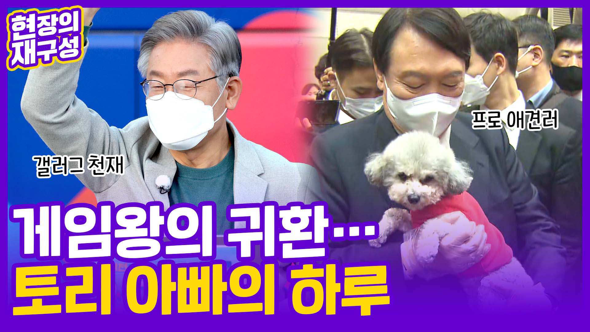 [현장의재구성] 게임왕의 <em class='find'귀환</em…토리 아빠의 하루