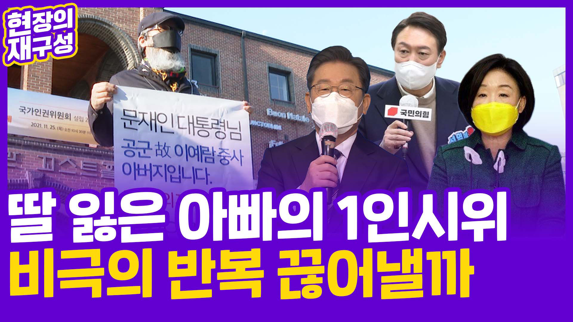 [현장의재구성] <em class='find'딸</em 잃은 아빠의 1인시위…비극의 반복 끊어낼까