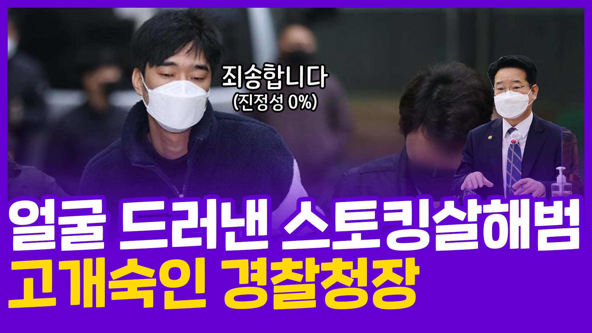 [현장의재구성] 얼굴 드러낸 <em class='find'스토킹</em 살해범…고개숙인 경찰청장