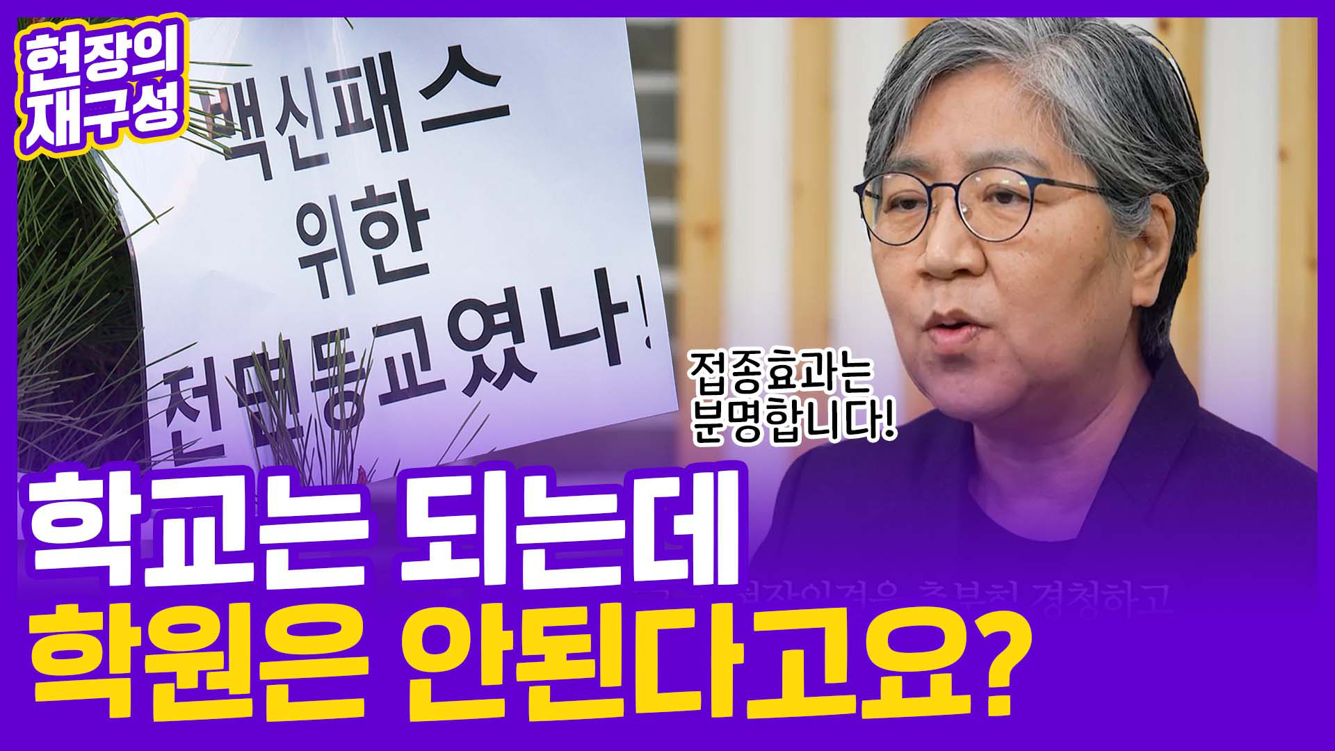 [현장의재구성] 청소년 방역패스 <em class='find'반발</em 확산에 당국의 반응은?