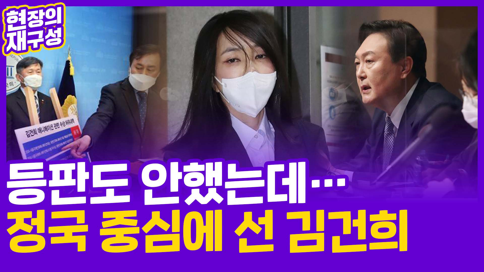 [현장의재구성] 등판도 안했는데…<em class='find'온라인카지노 경찰 벳엔드</em 중심에 선 김건희