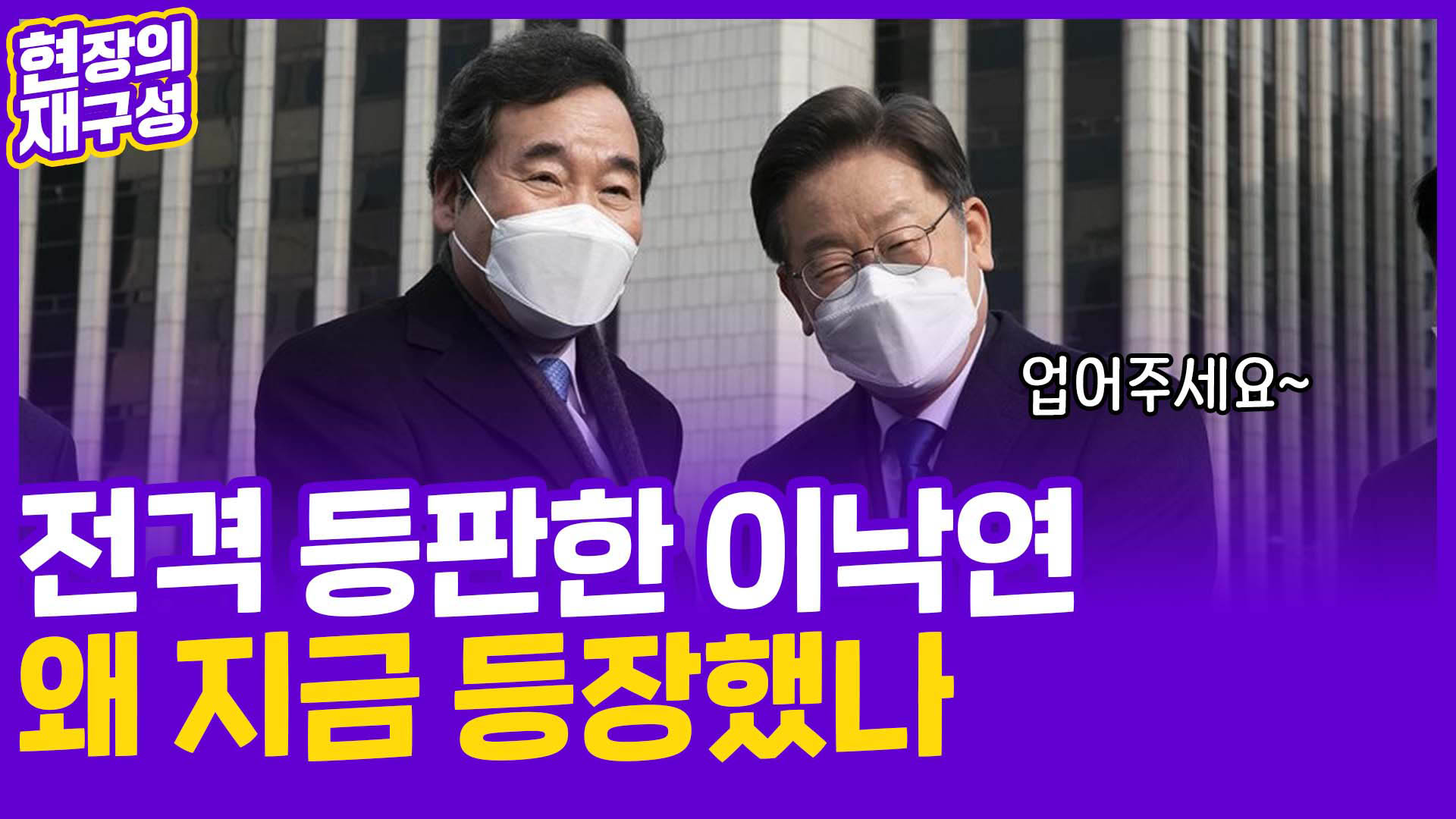 [현장의재구성] 51일 만에 전격 등판한 <em class='find'>이낙연</em>…왜 지금 등장했나