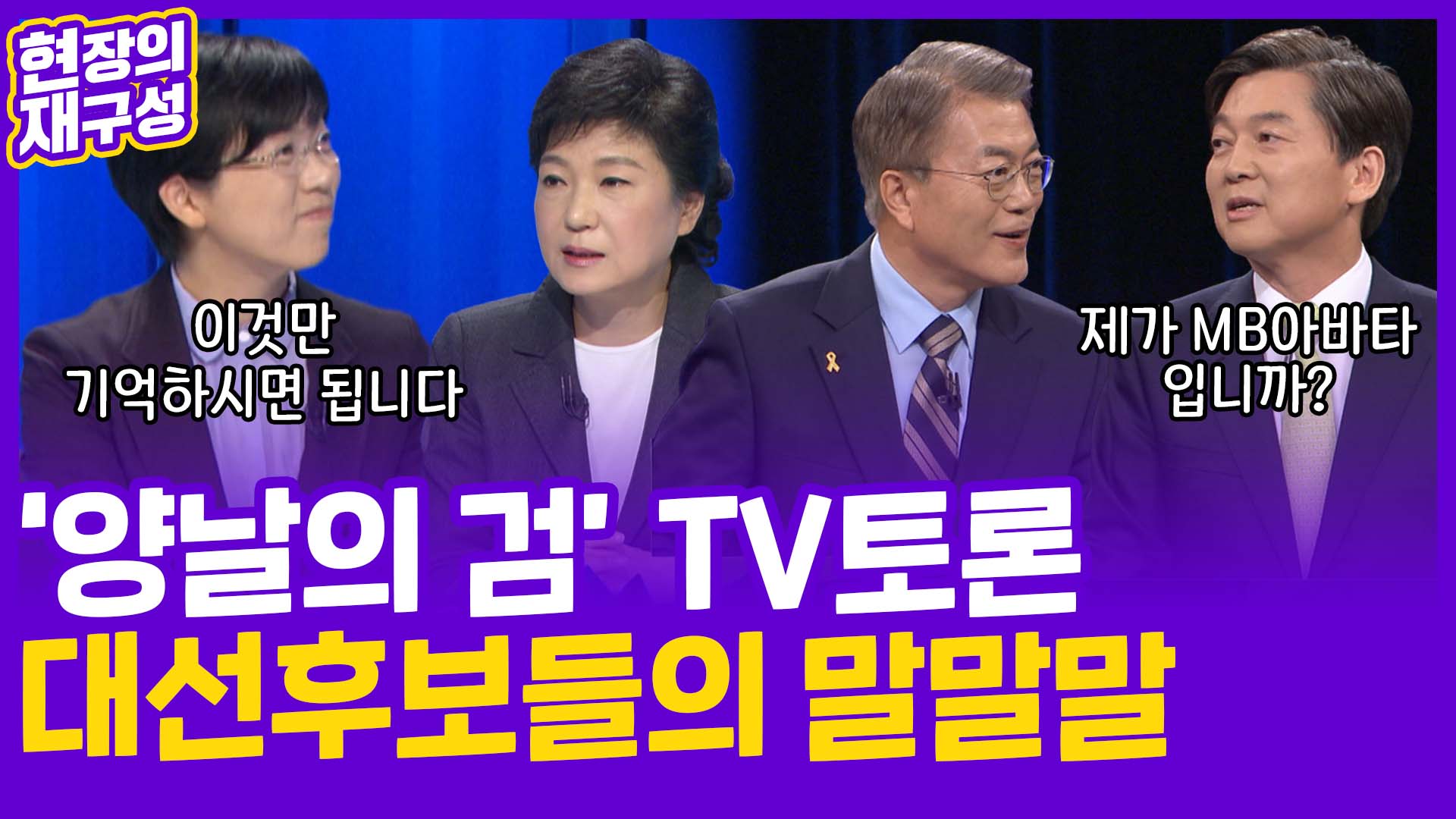 [현장의재구성] '양날의 검' <em class='find'온라인카지노 주소토론</em…대선 온라인카지노 주소들의 말말말