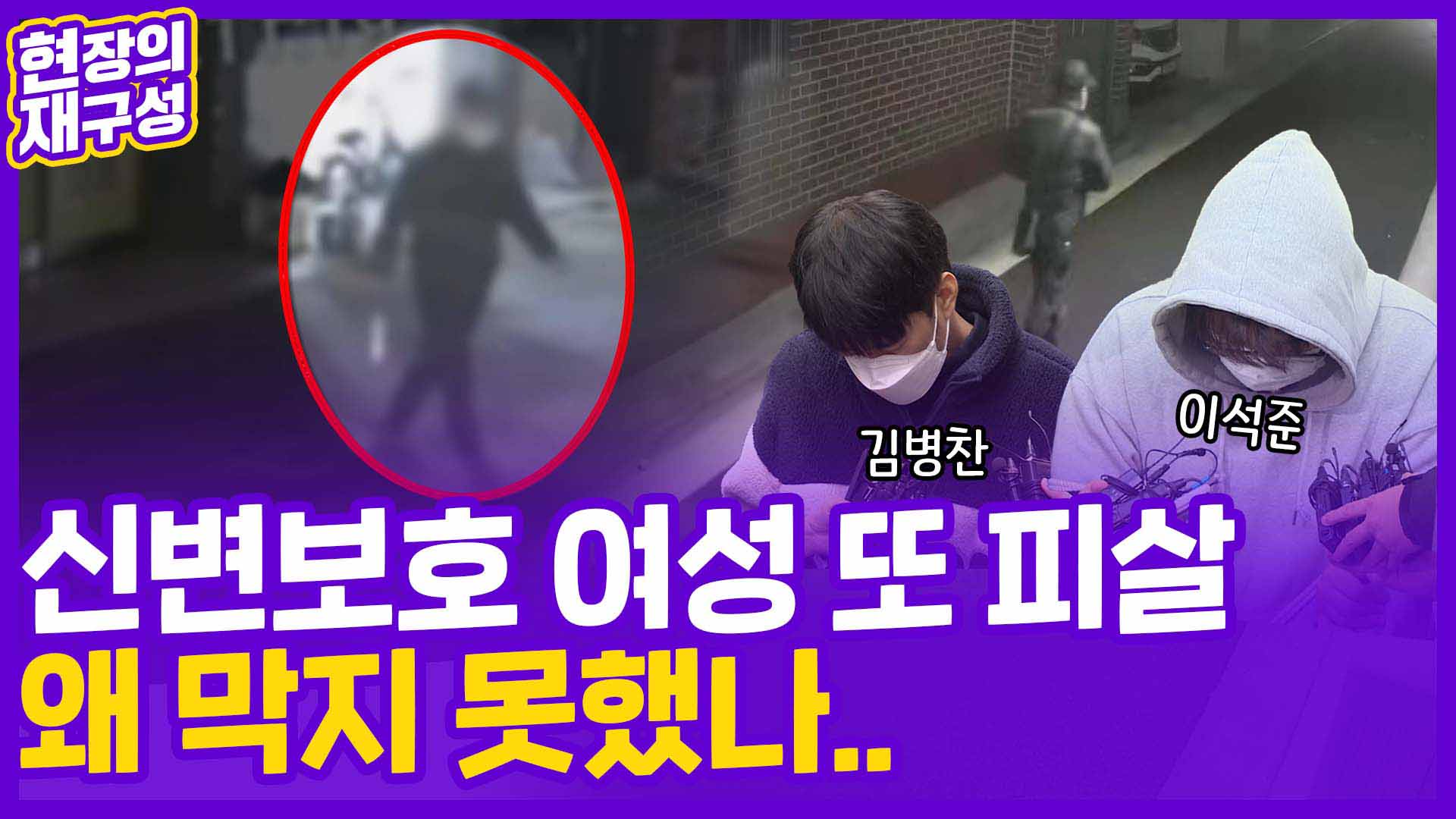 [현장의재구성] 신변보호 여성 또 <em class='find'카지노 입플</em…왜 막지 못했나