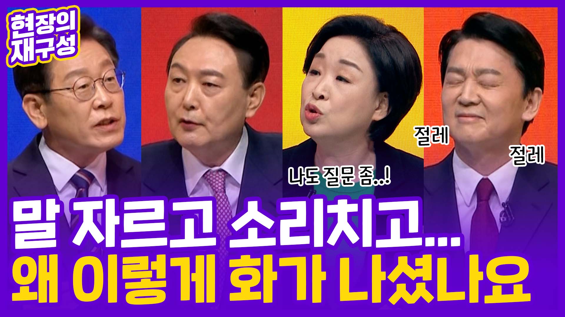 [현장의재구성] <em class='find'말</em 자르고 소리 치고…왜 이렇게 화가 나셨나요