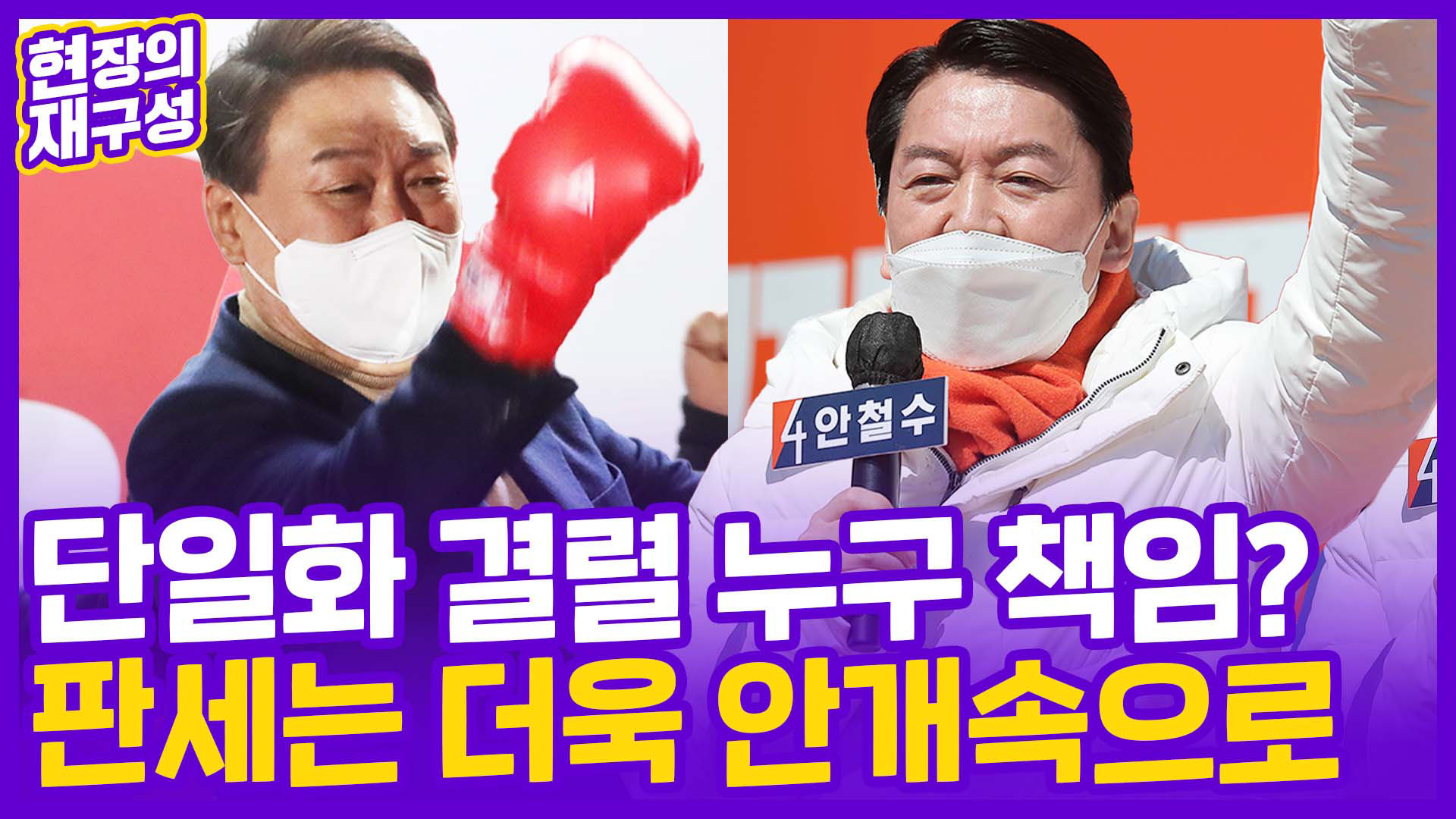 [현장의재구성] 단일화 <em class='find'결렬</em 누구 책임?…판세는 더욱 안개속으로