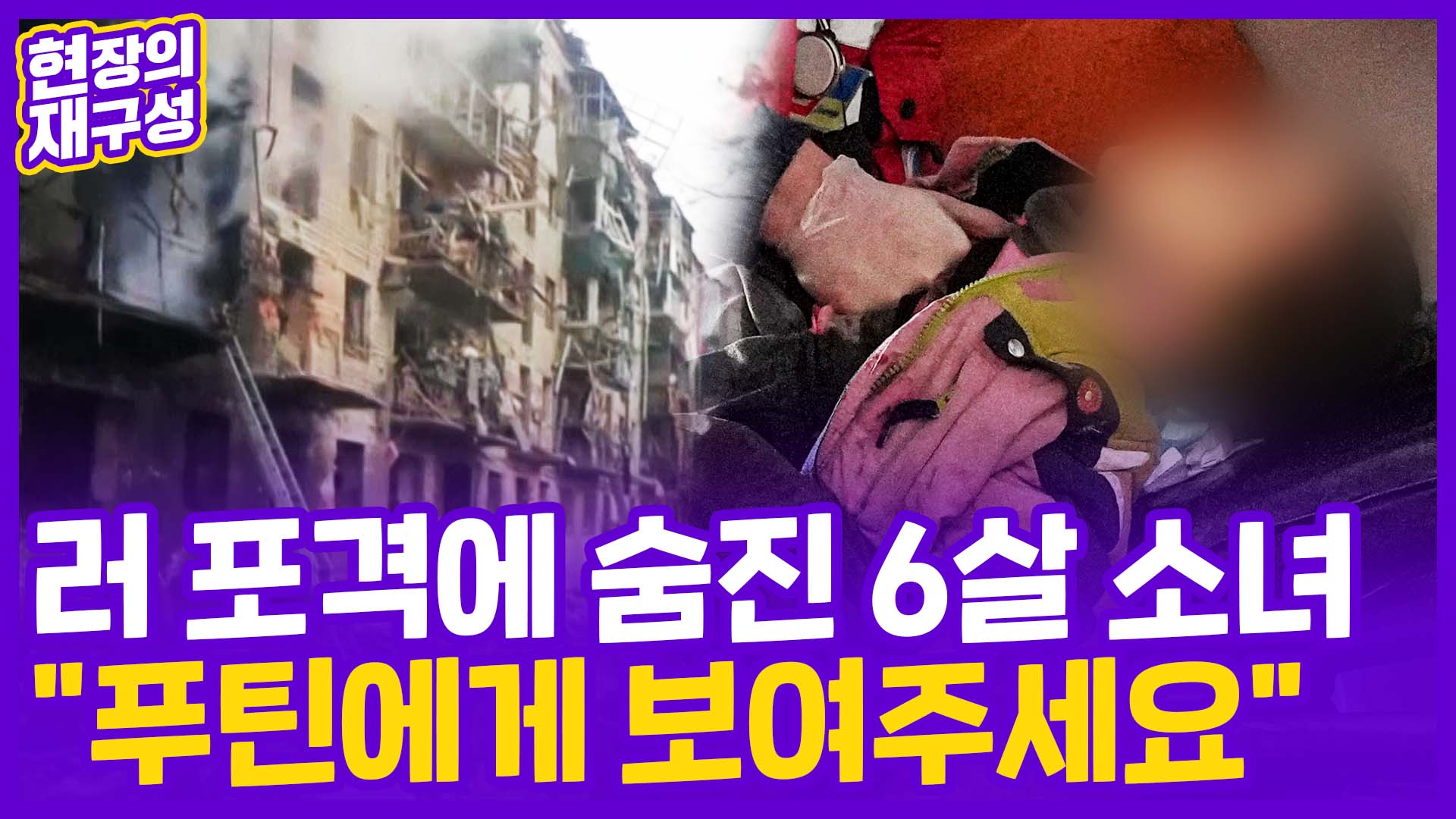 [현장의재구성] 전쟁에 숨진 6살 <em class='find'소녀</em…"푸틴에게 보여주세요"
