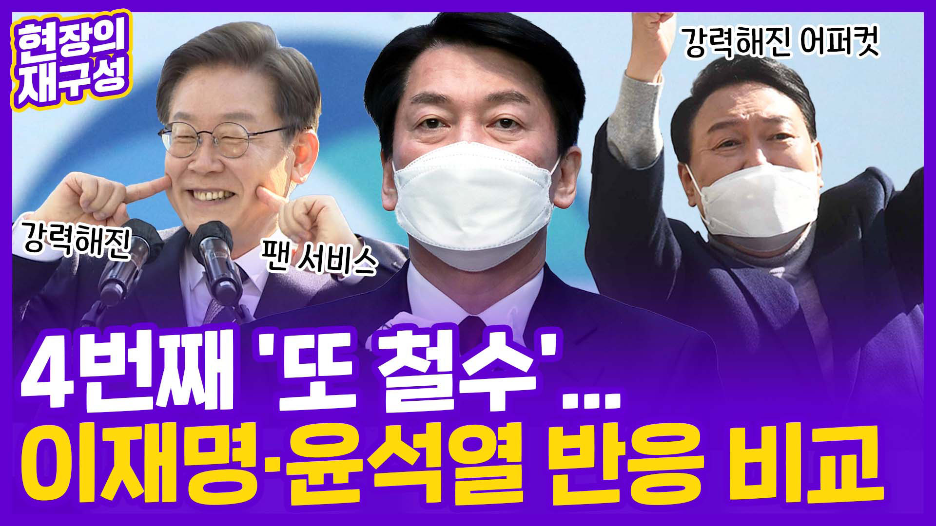 [현장의재구성] 4번째 '또 <em class='find'철수</em'…이재명·윤석열 반응 비교