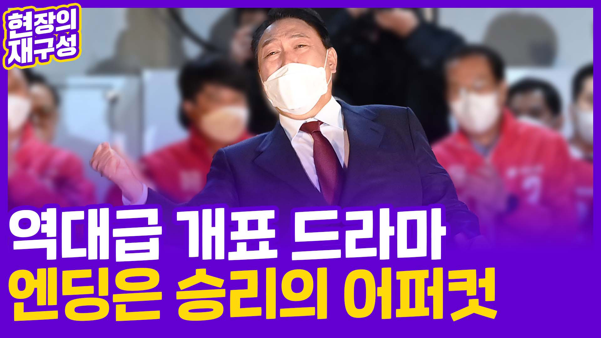 [현장의재구성] 역대급 개표 <em class='find'드라마</em…엔딩은 승리의 어퍼컷