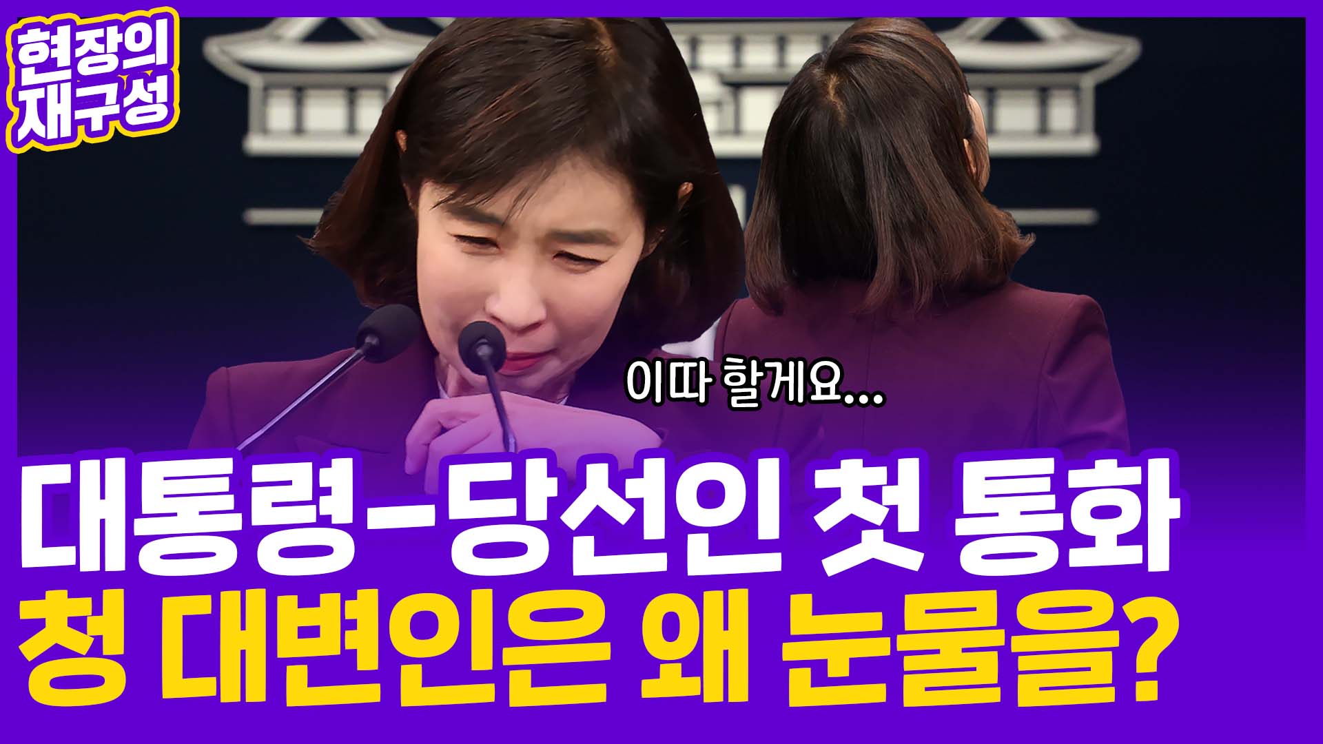 [현장의재구성] 대통령-당선인 첫 <em class='find'온라인카지노 합법 사이트</em…청 대변인이 울컥한 이유는