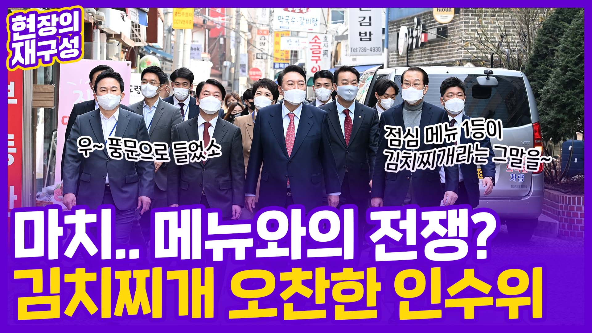 [현장의재구성] 메뉴와의 전쟁?…김치찌개 오찬한 <em class='find'인수위</em