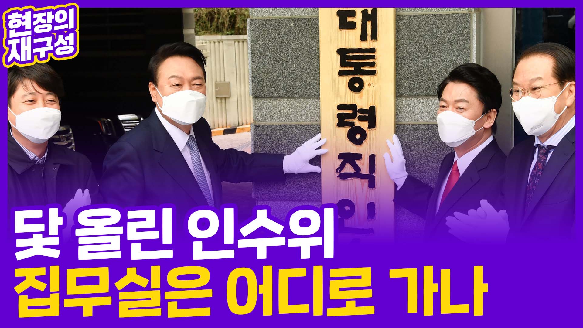 [현장의재구성] 닻올린 인수위…집무실은 어디로 <em class='find'가나</em