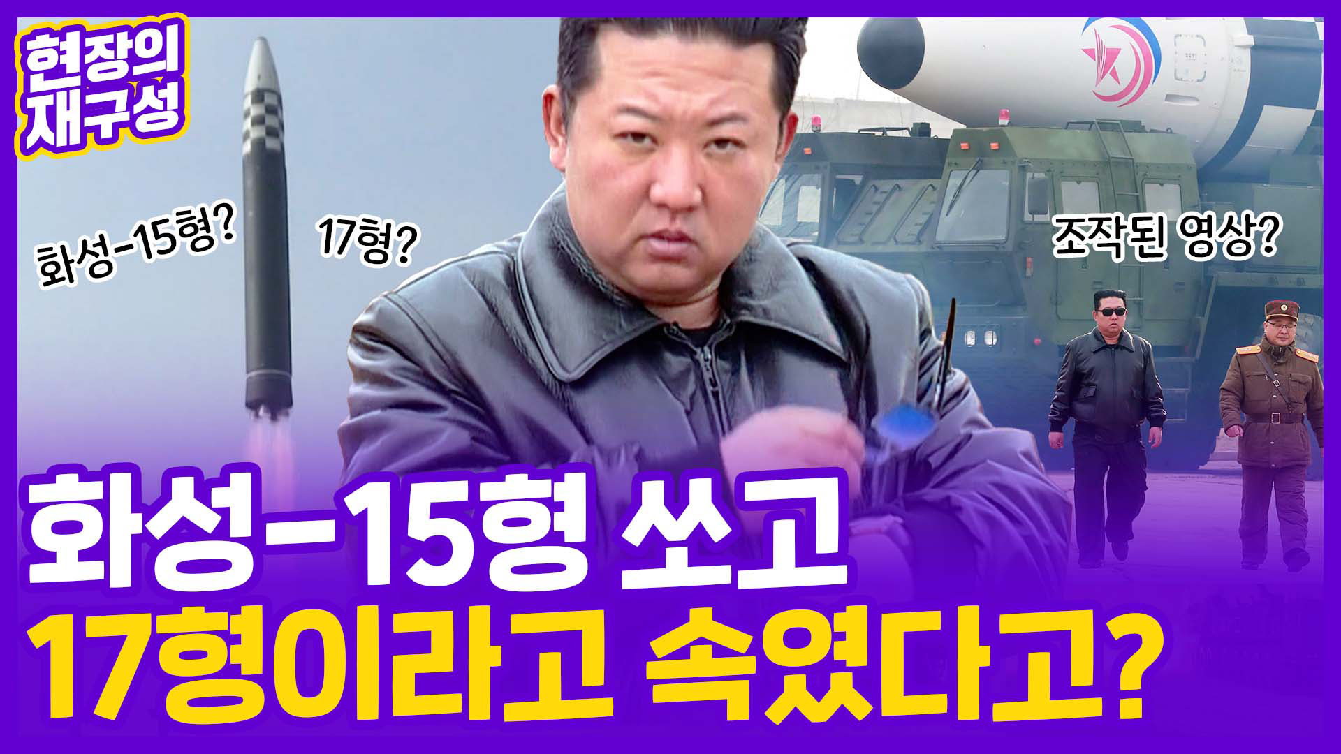 [현장의재구성] 北, <em class='find'온라인카지노 아톰카지노</em-15형 쏘고 17형이라고 속였다고?