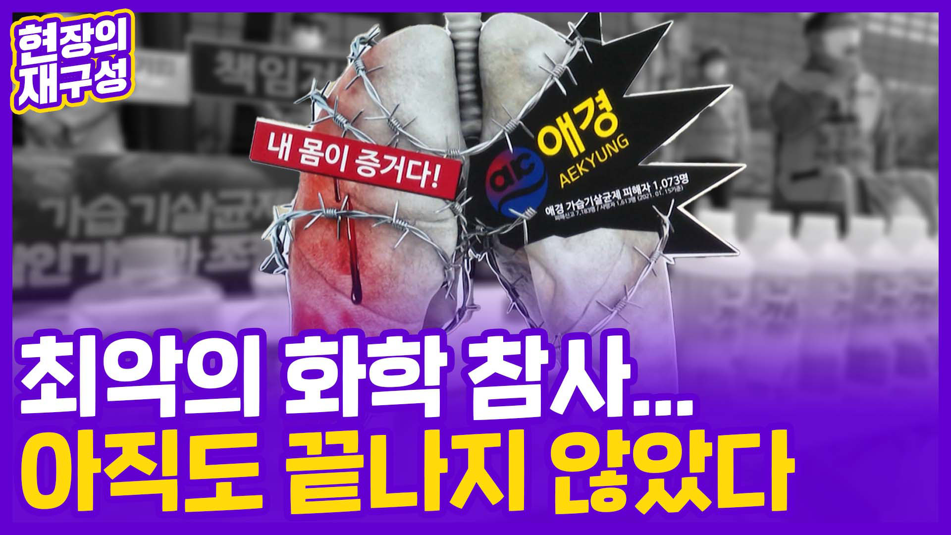 [현장의재구성] <em class='find'온라인카지노 벌금 유니88벳</em 거부한 옥시·애경…막막한 피해자들