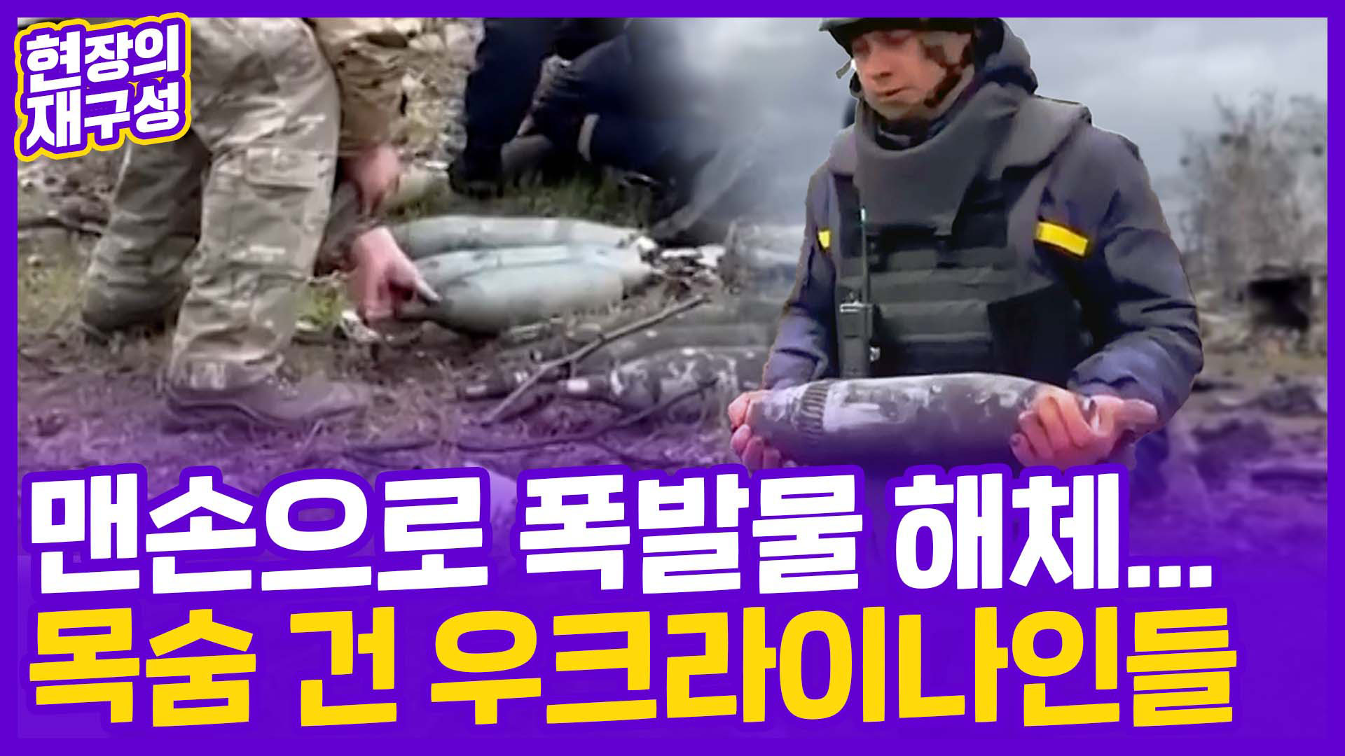 [현장의재구성] 맨손으로 <em class='find'폭발물</em 해체…목숨 건 우크라이나인들