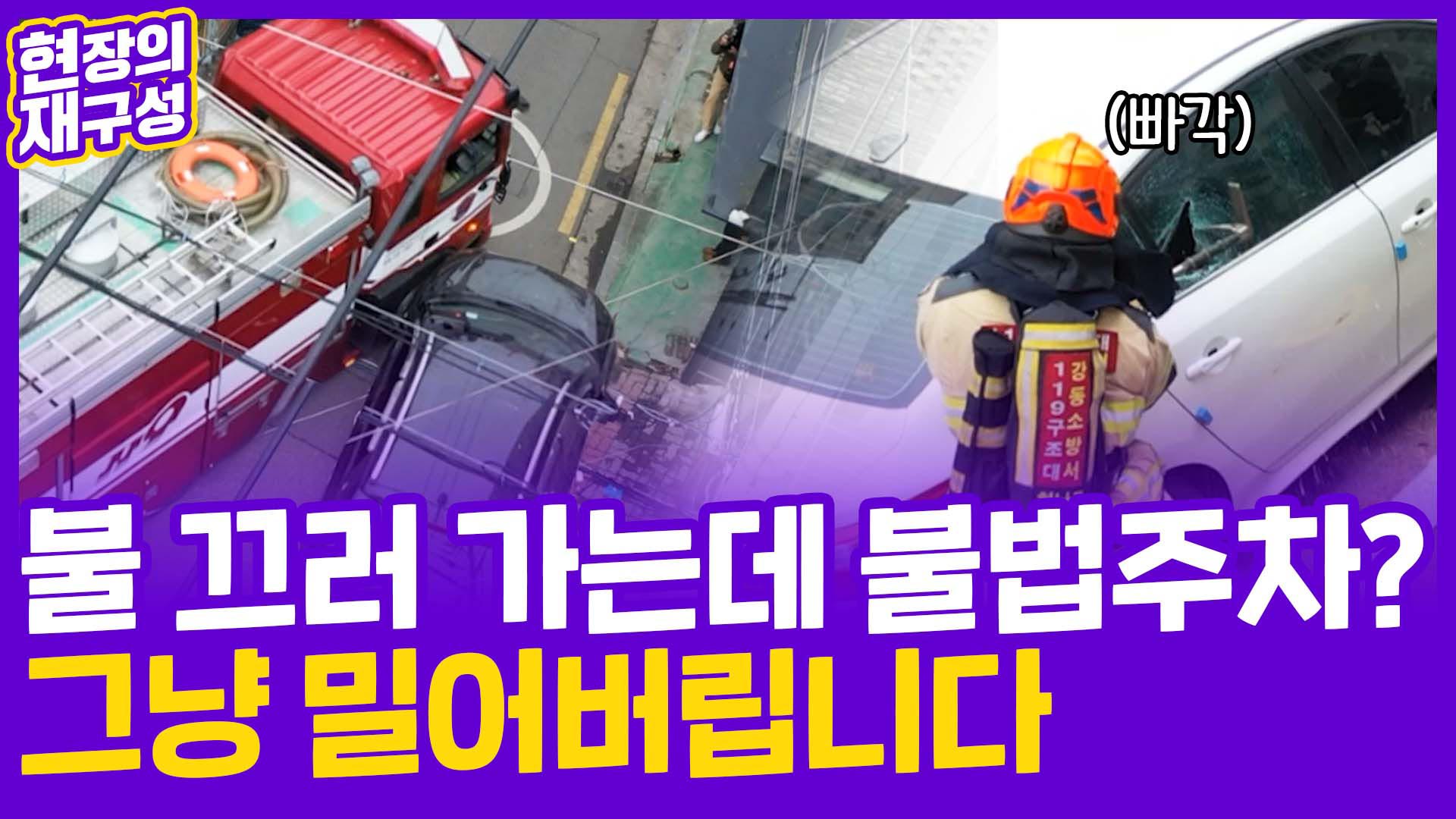 [현장의재구성] <em class='find'불</em 끄러 가는데 길막?…밀어버립니다