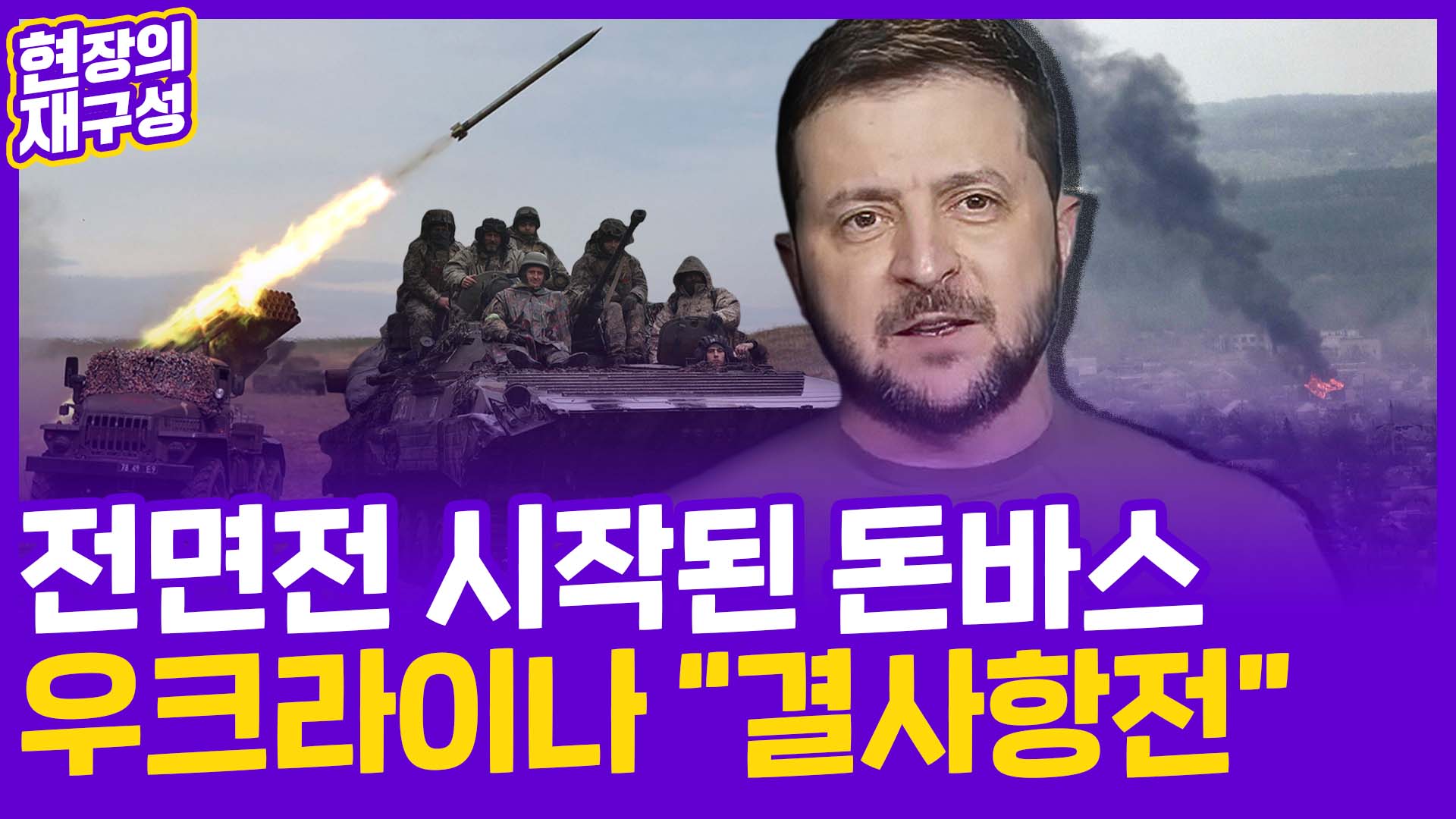 [현장의재구성] 전면전 시작된 <em class='find'돈바스</em…카지노 게임 사이트 "결사항전"