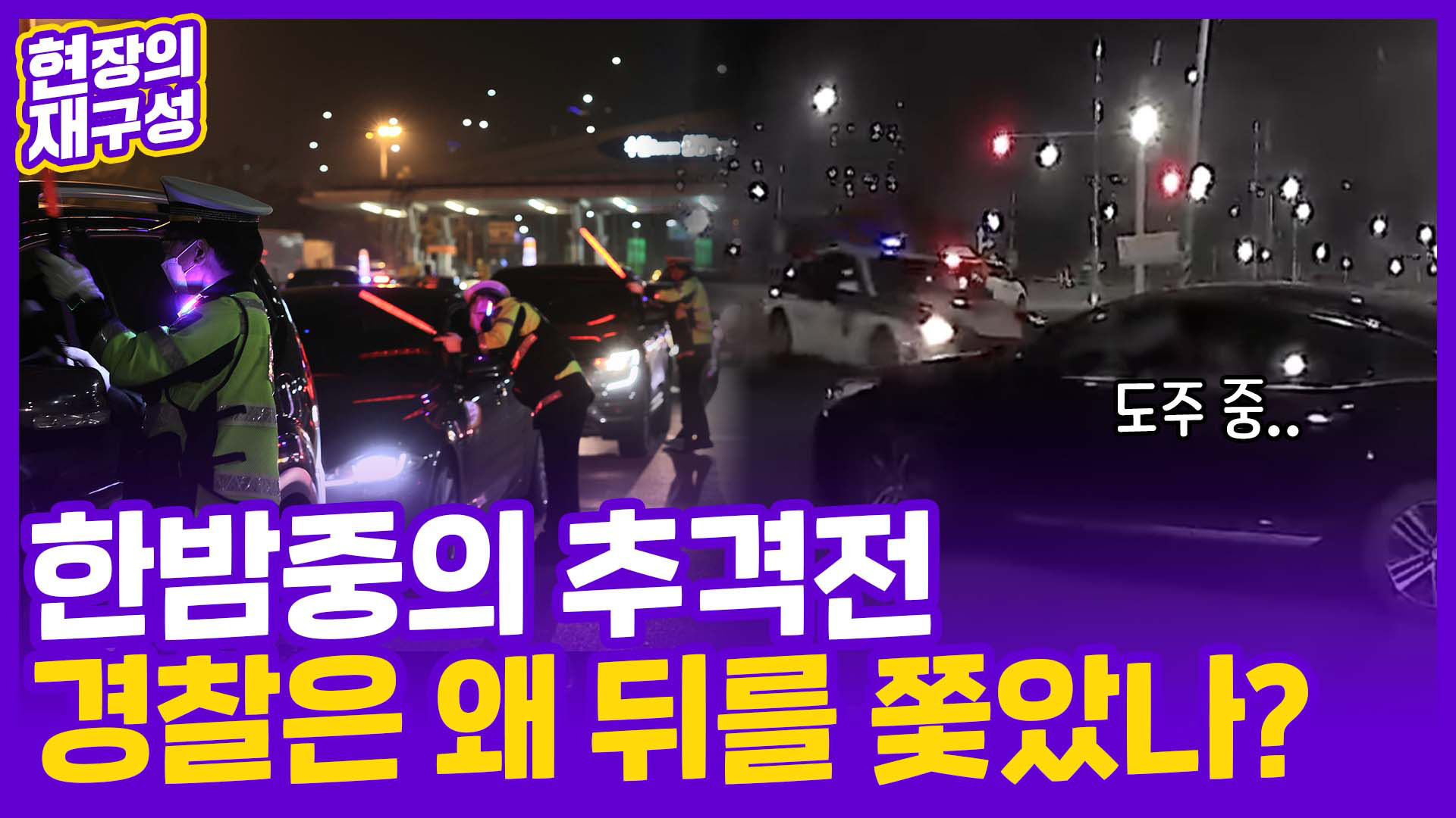 [현장의재구성] 한밤중의 <em class='find'추격전</em…카지노사이트 추천은 왜 뒤를 쫓았나