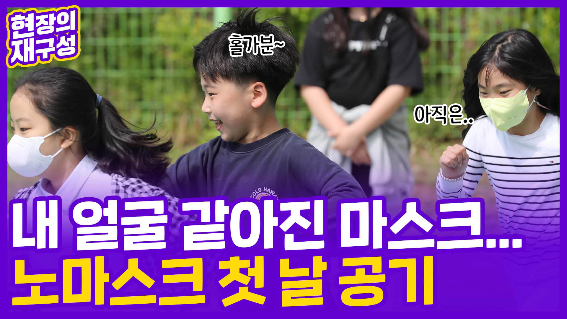 [현장의재구성] 내 <em class='find'얼굴</em 같아진 마스크…노마스크 첫날 공기