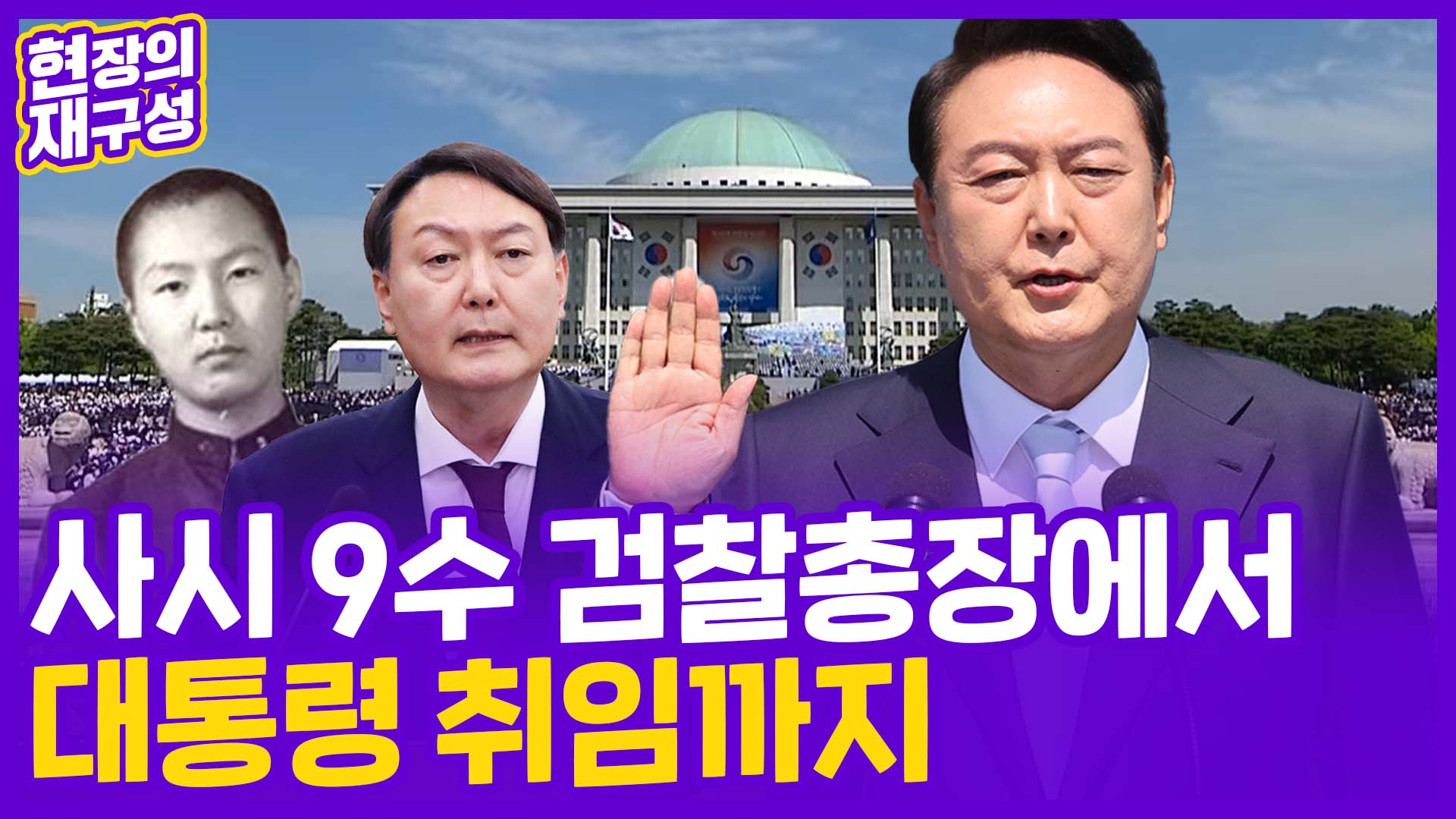 [현장의재구성] 사법고시 9수 <em class='find'검찰총장</em, 대통령에 취임하다