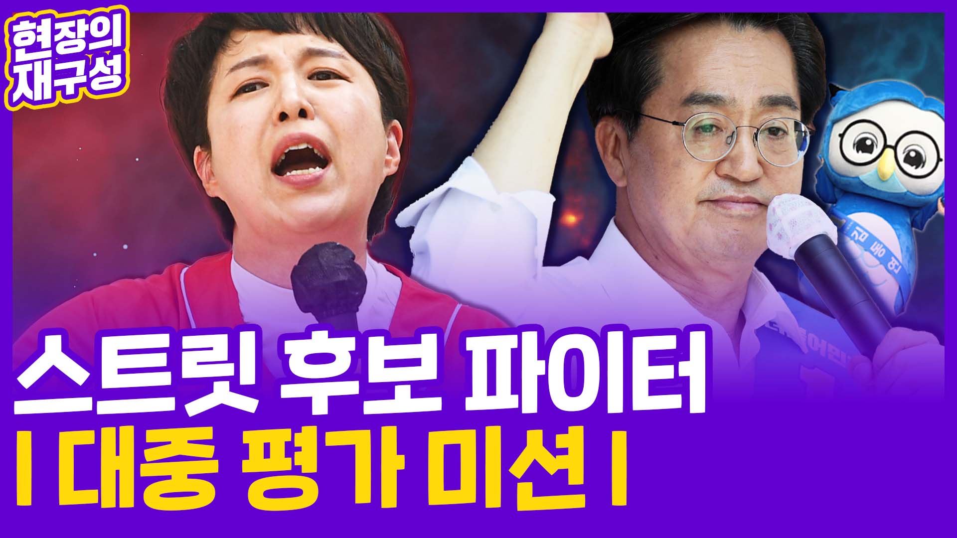 [현장의재구성] 스트릿 <em class='find'>후보</em> 파이터…6·1지방선거 춤추고 노래하는 후보들