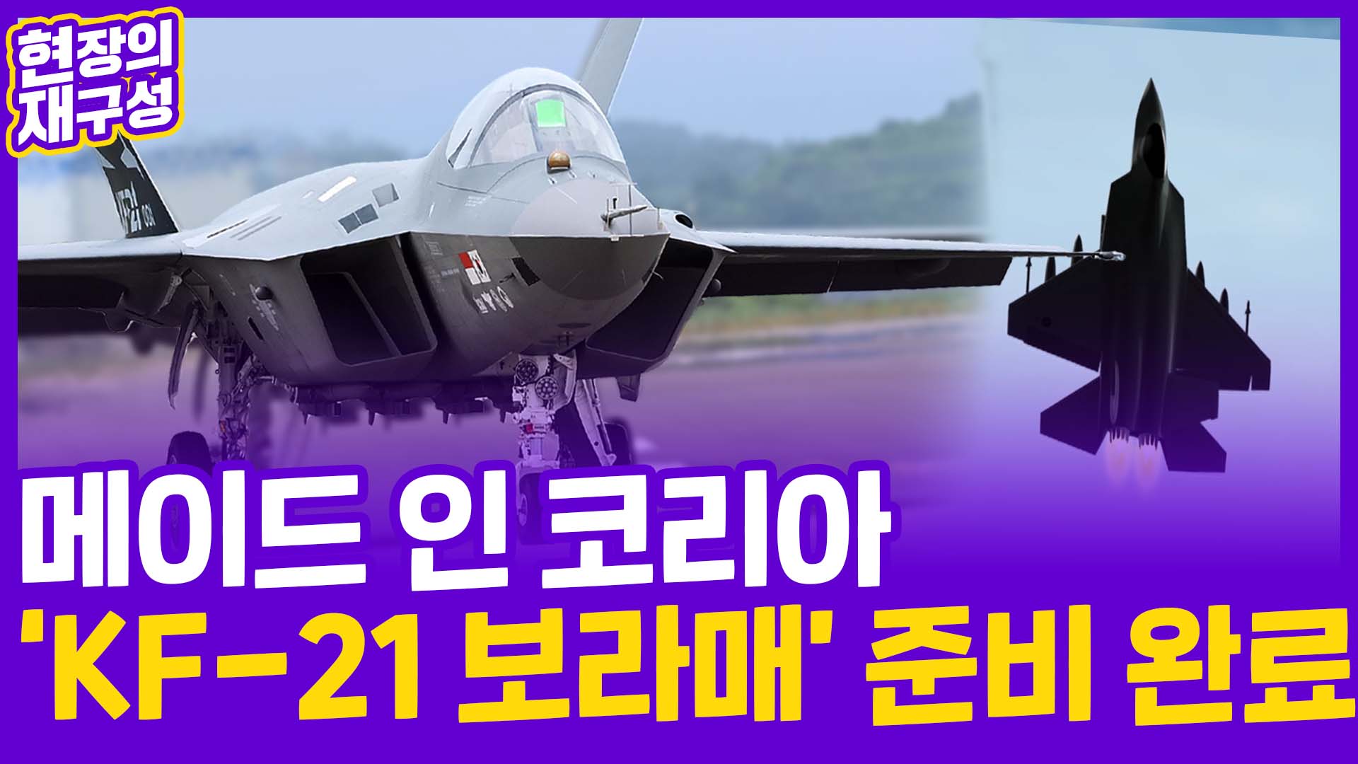[현장의재구성] 첫 국산 <em class='find'꽁 머니 카지노</em 이륙 준비 완료…F-15보다 강력하다