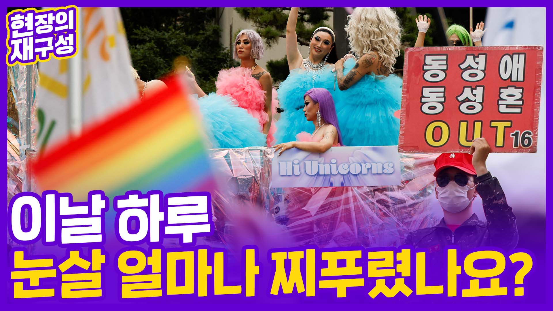 [현장의재구성] 3년 만에 열린 성소수자 퀴어 <em class='find'온라인카지노 벌금 유니벳</em…남자 며느리 안된다는 사람들도