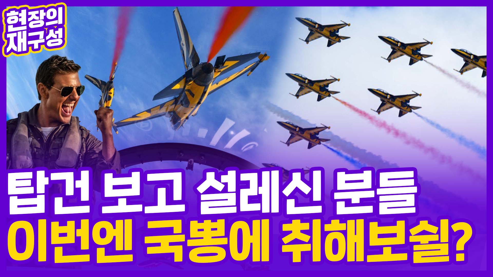 [현장의재구성] 탑건 <em class='find'온라인카지노 실시간</em 설렜던 분들, 블랙이글스에 빠져 보시겠습니까