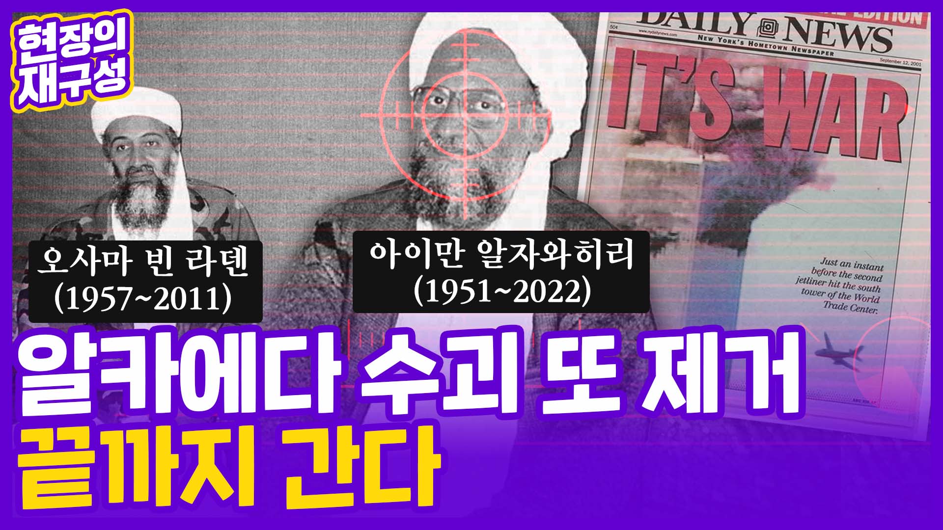 [현장의재구성] <em class='find'알</em 카에다 수괴 또 제거…끝까지 간다