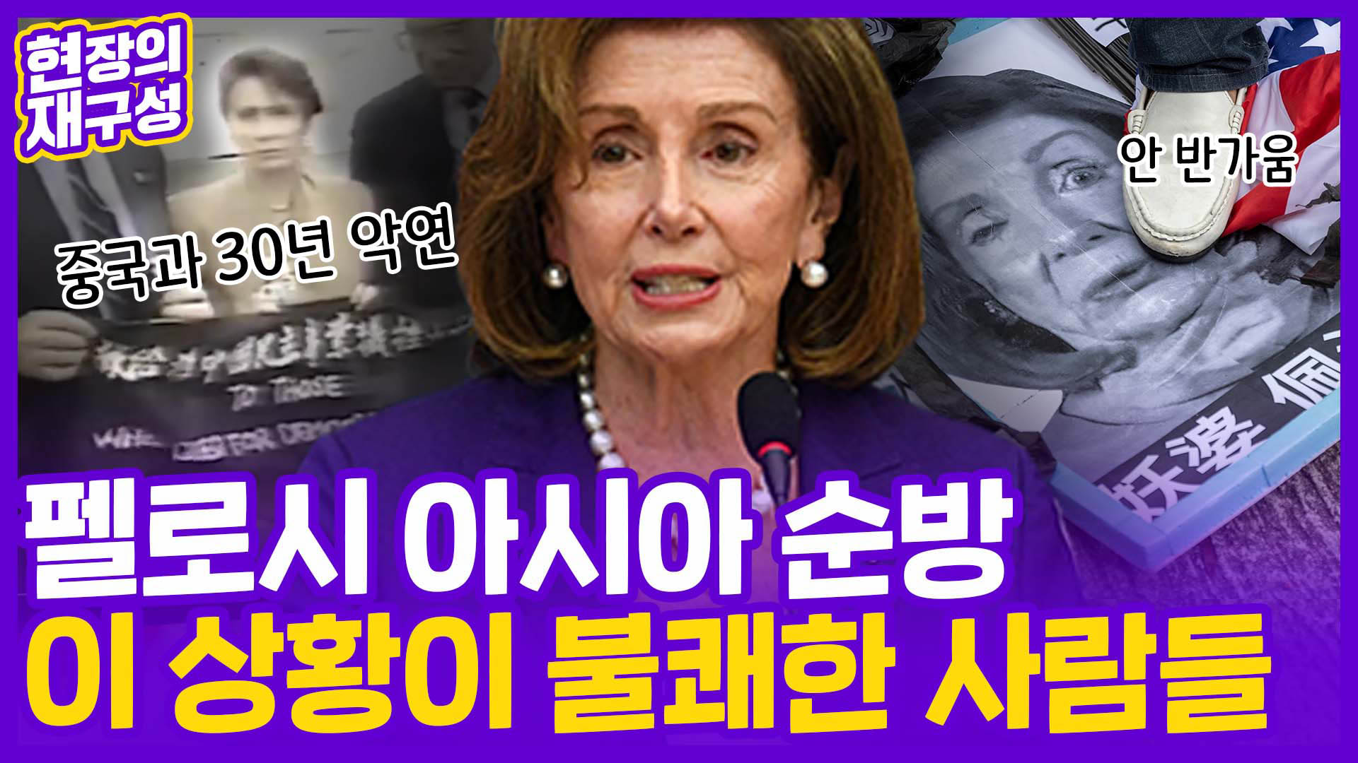 [현장의재구성] 펠로시 <em class='find'>대만</em> 방문이 쏘아올린 작은 공?…불편한 사람들이 많네