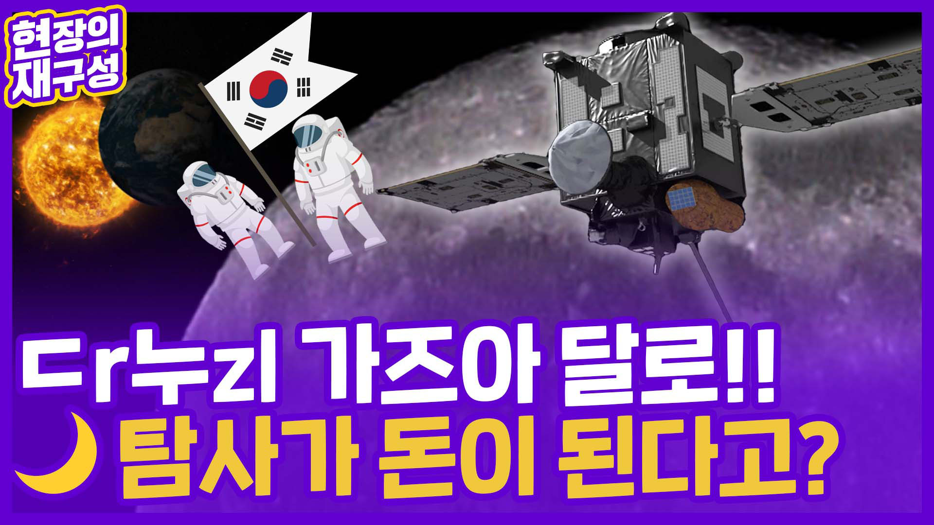 [현장의재구성] <em class='find'>다누리</em> 가즈아~달로!…우주 대항해시대 열어보즈아!!!