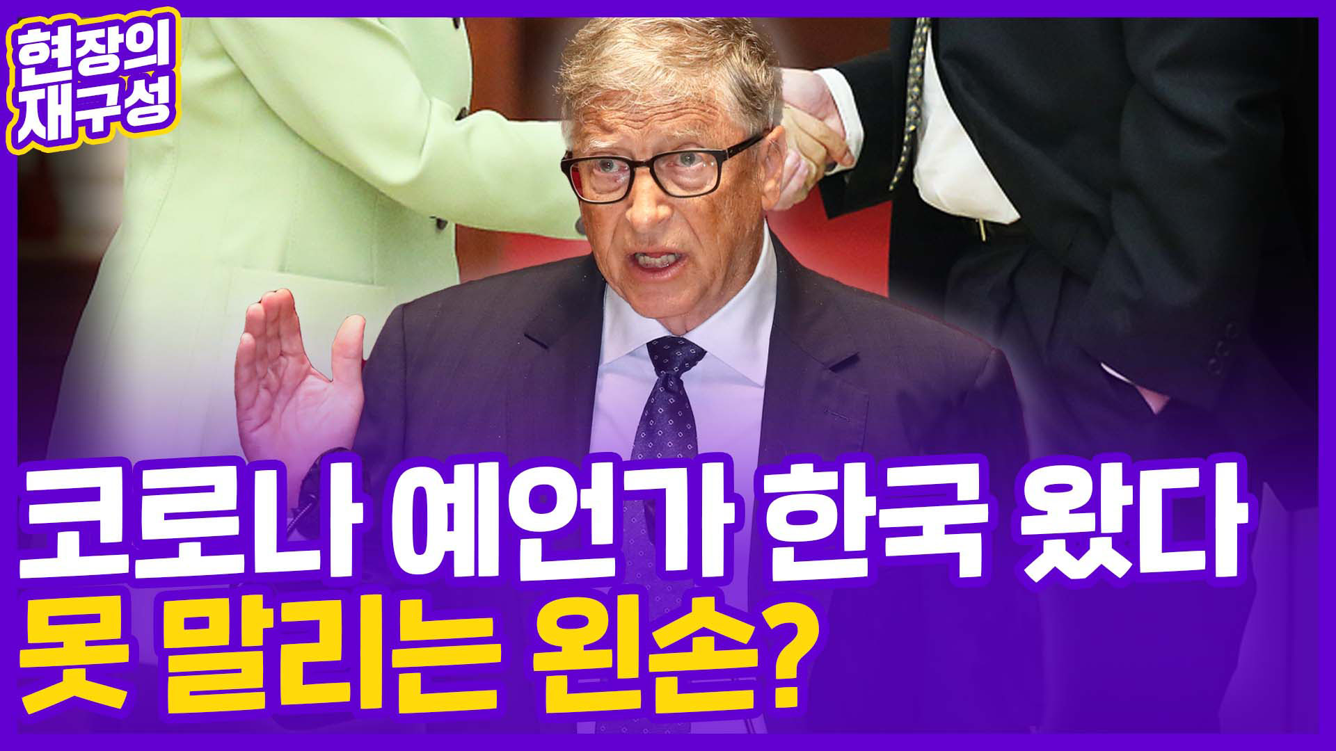 [현장의재구성] '코로나 예언가' <em class='find'빌게이츠</em 한국 왔다…주머니 손 빼시지 말입니다?