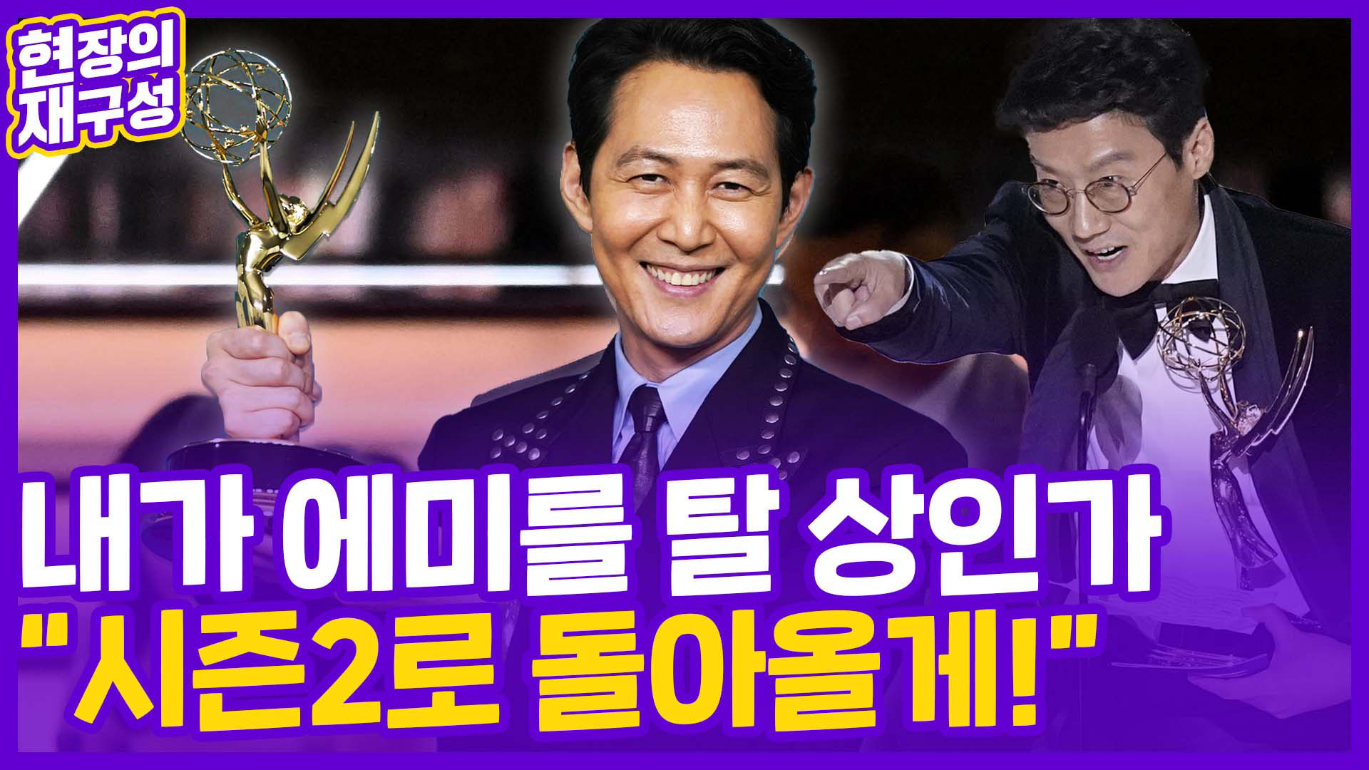 [현장의재구성] <em class='find'K</em-<em class='find'컬처</em 한계는 없다…에미상 휩쓴 오징어게임