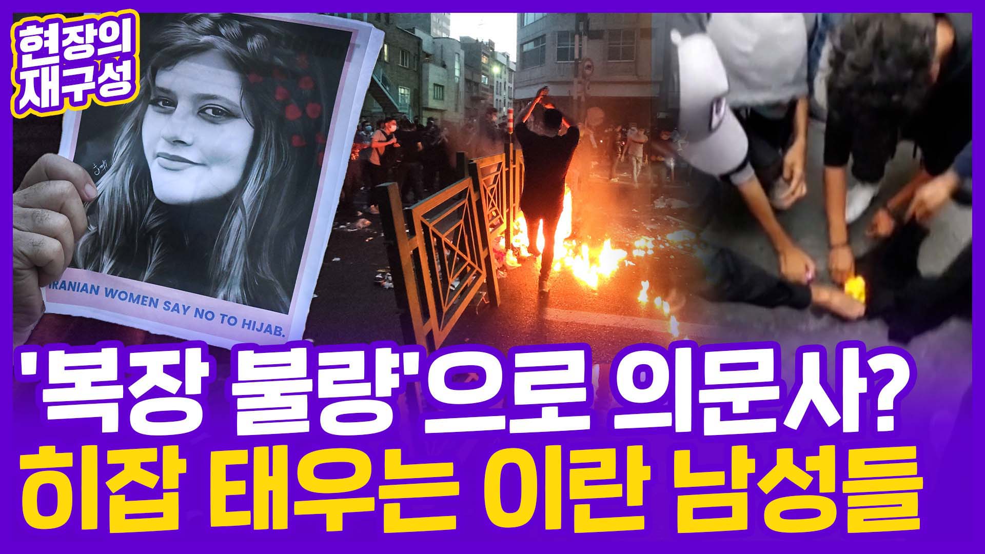 [현장의재구성] '복장 불량'온라인카지노 벌금 벳위즈 의문사?…<em class='find'히잡</em 태우는 이란 남성들