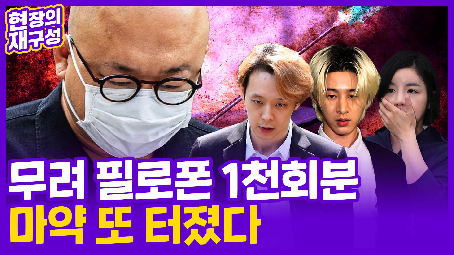 [현장의재구성] 무려 <em class='find'필로폰</em 1천회분…온라인카지노 벌금 유니88벳에 찌든 연예계