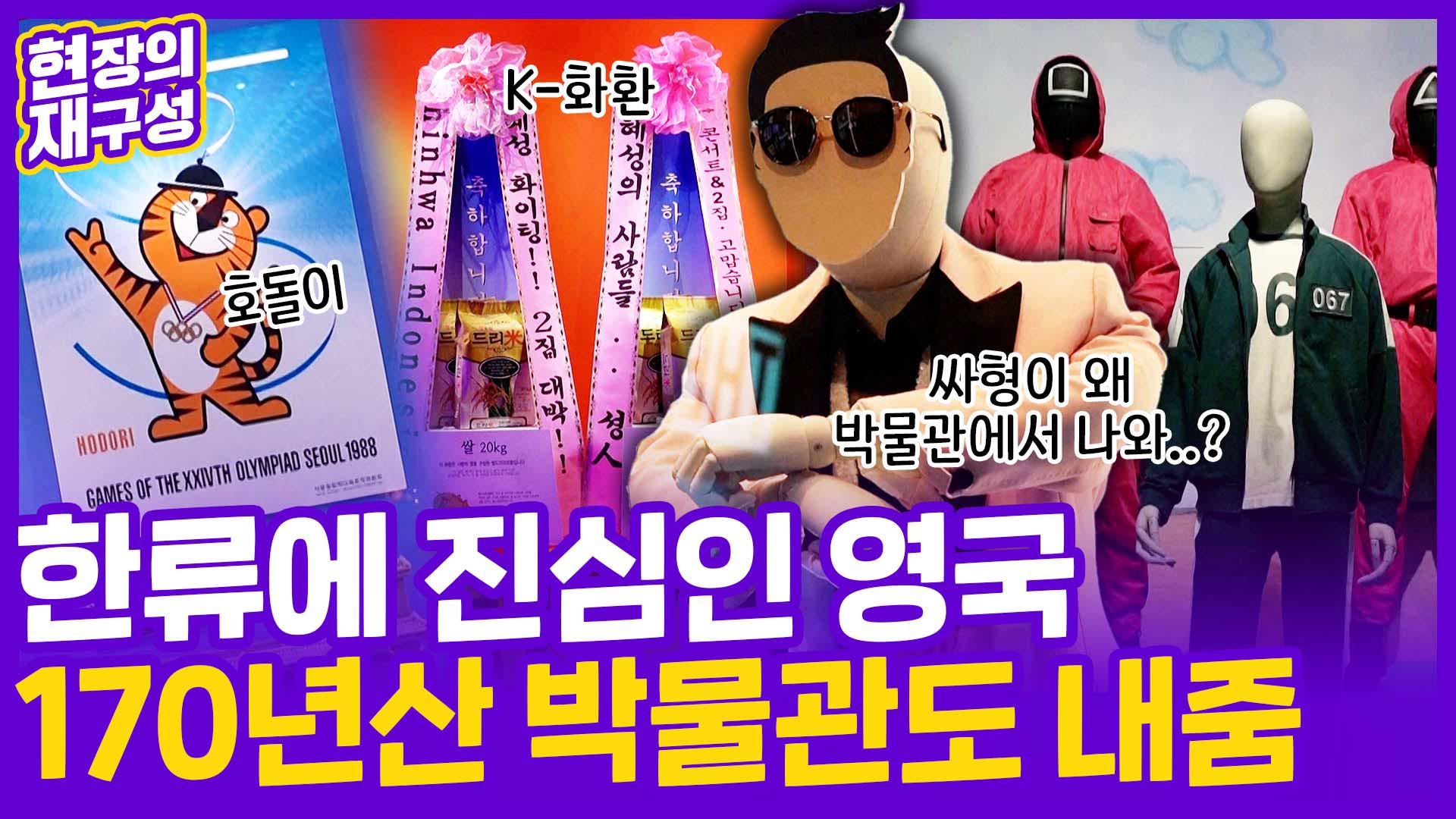 [현장의재구성] "형이 왜 거기서?"…<em class='find'영국</em 접수한 한류