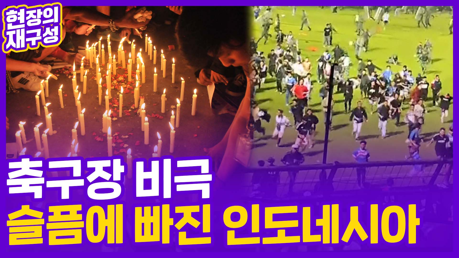 [현장의재구성] 생지옥 된 축구장…<em class='find'온라인카지노 합법 유니88</em 악몽의 날