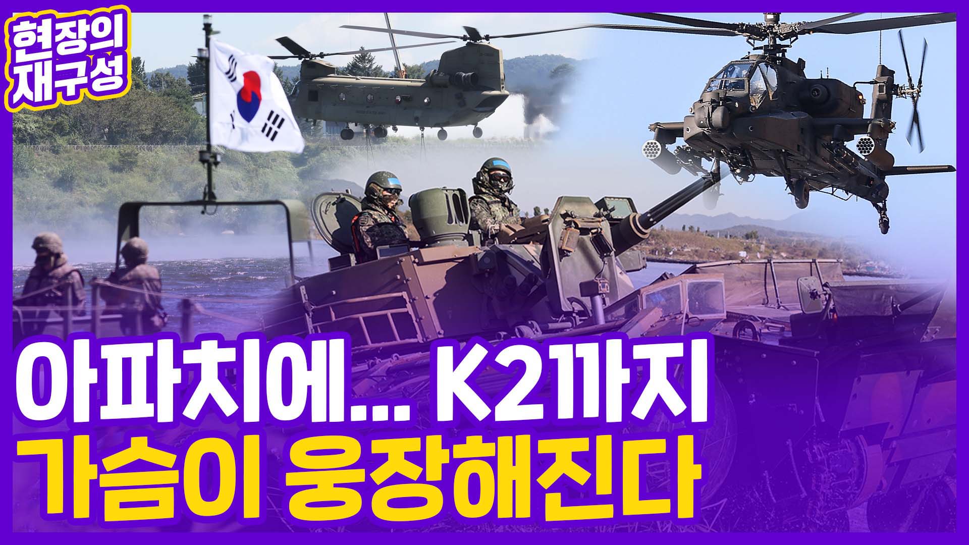 [현장의재구성] K2전차·아파치 <em class='find'헬기</em 총동원…한미 대규모 도하훈련