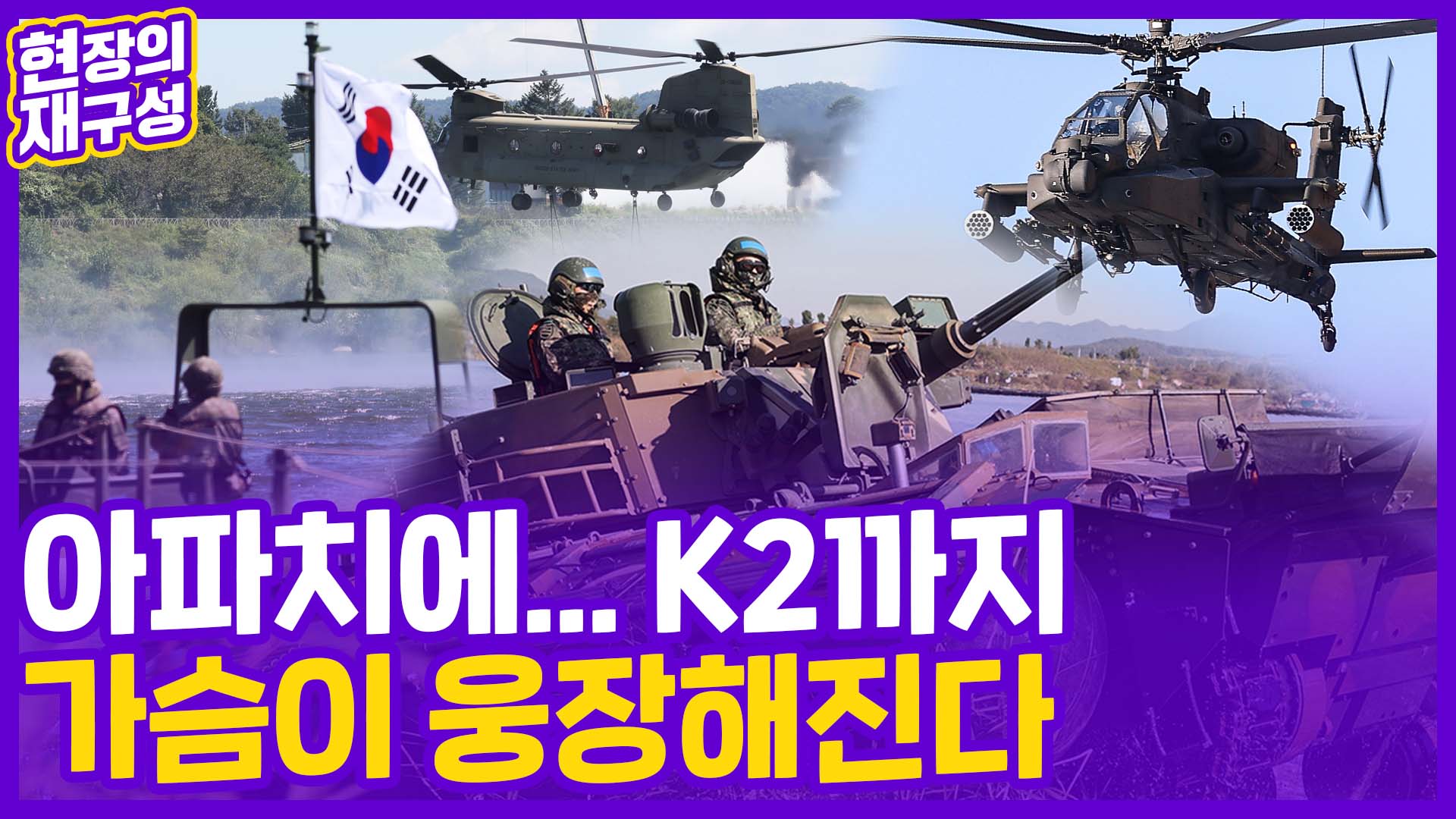 [현장의재구성] K2전차·아파치 <em class='find'헬기</em 총동원…한미 대규모 도하훈련