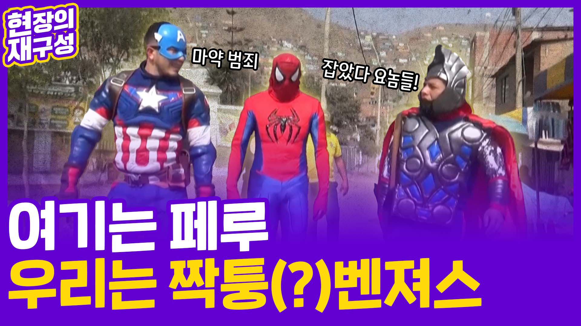 [현장의재구성] 타노스보다 무서운 <em class='find'온라인카지노 후기 벳위즈</em…페루 어벤져스!! 어셈블