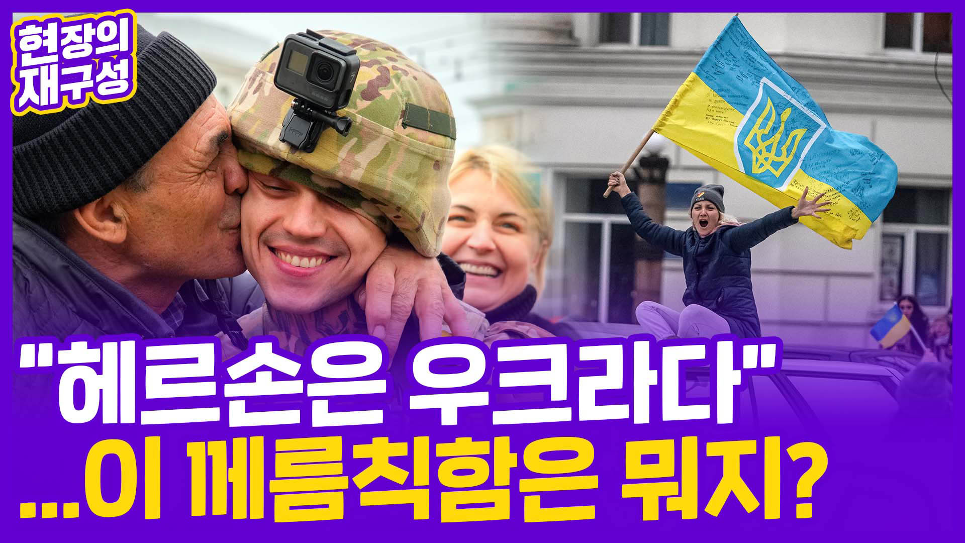 [현장의재구성] 감격과 환희의 <em class='find'헤르손</em…온라인카지노, 휴전협상 가나