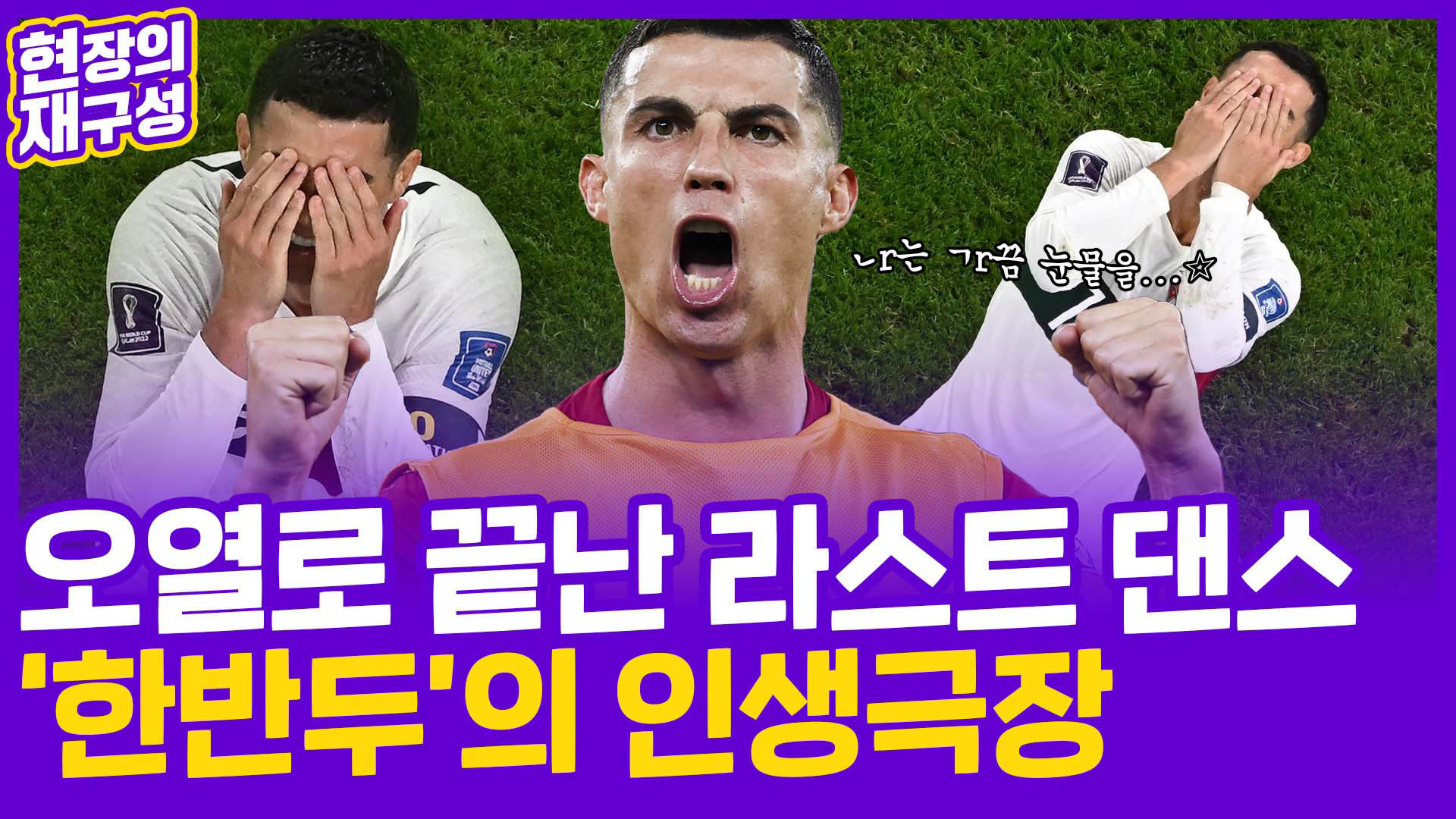 [현장의재구성] '세계 최고' 호날두의 좌절…대표팀 <em class='find'은퇴</em 임박?