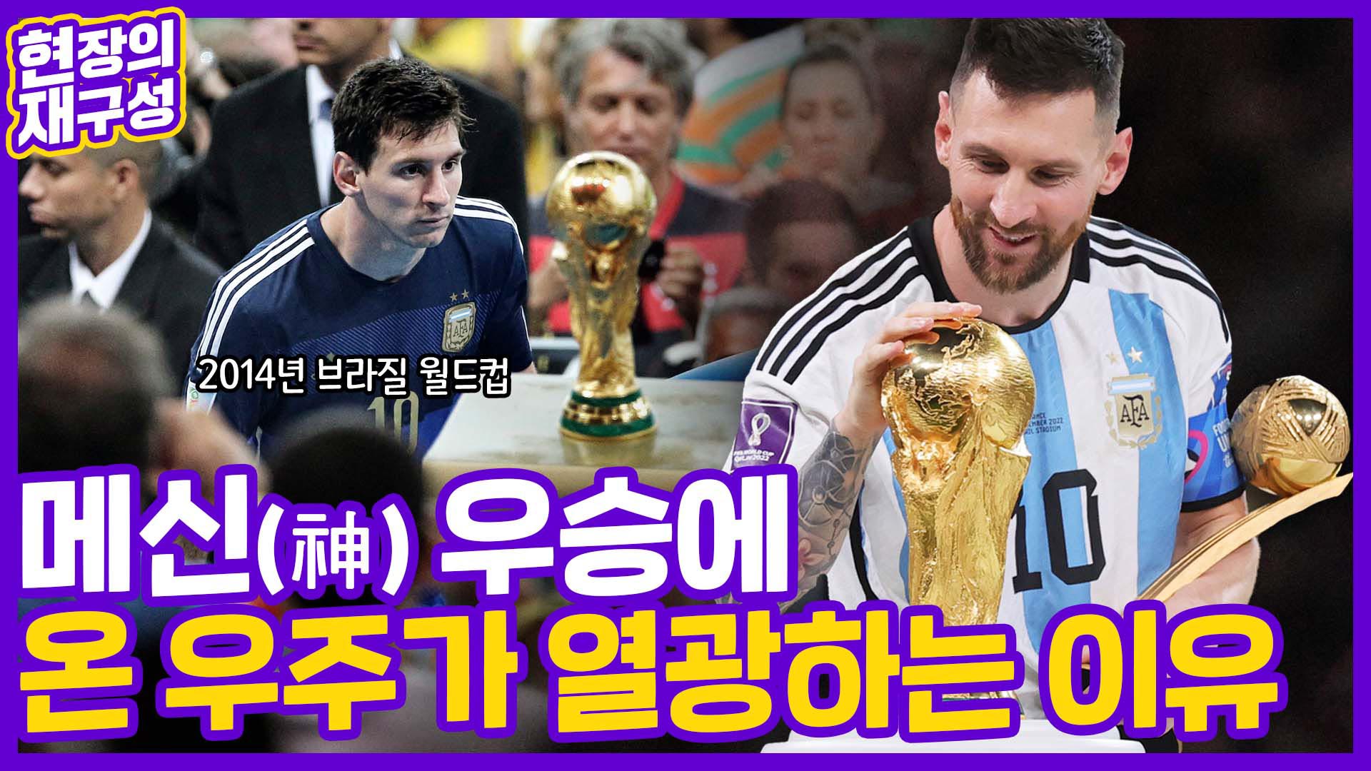 [현장의재구성] GOAT 논쟁 종결…신이 된 메시와 광란의 <em class='find'마이다스 온라인카지노 유니벳</em