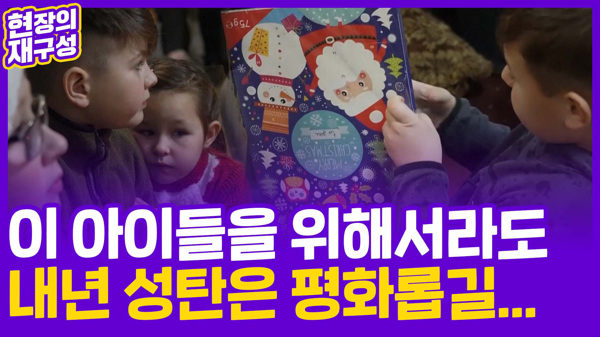 [현장의재구성] "행복이 큰 욕심인가요"…우크바카라 카지노나의 포화 속 <em class='find'성탄절</em