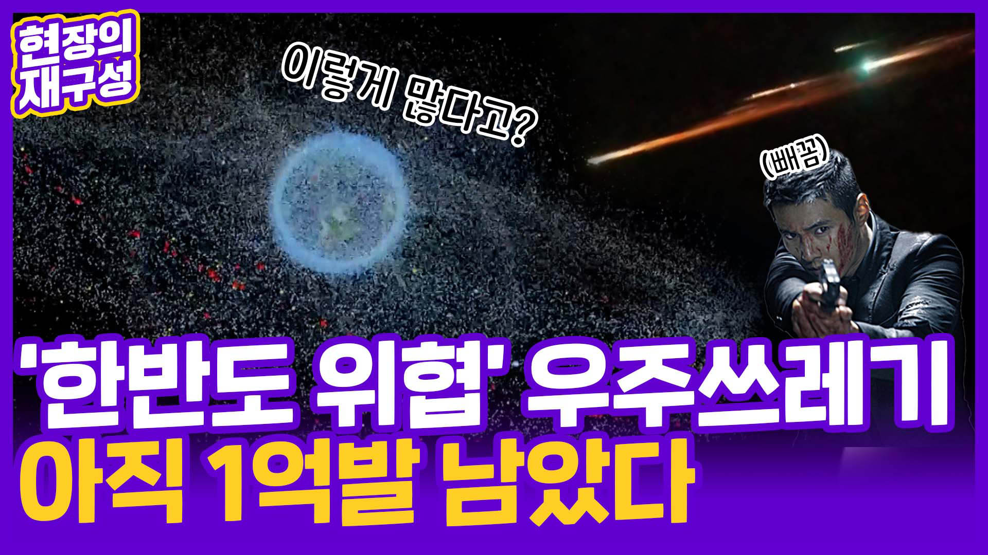 [현장의재구성] 총알의 10배 속도…이젠 <em class='find'마이다스 온라인카지노 유니88벳</em 쓰레기를 걱정하는 시대