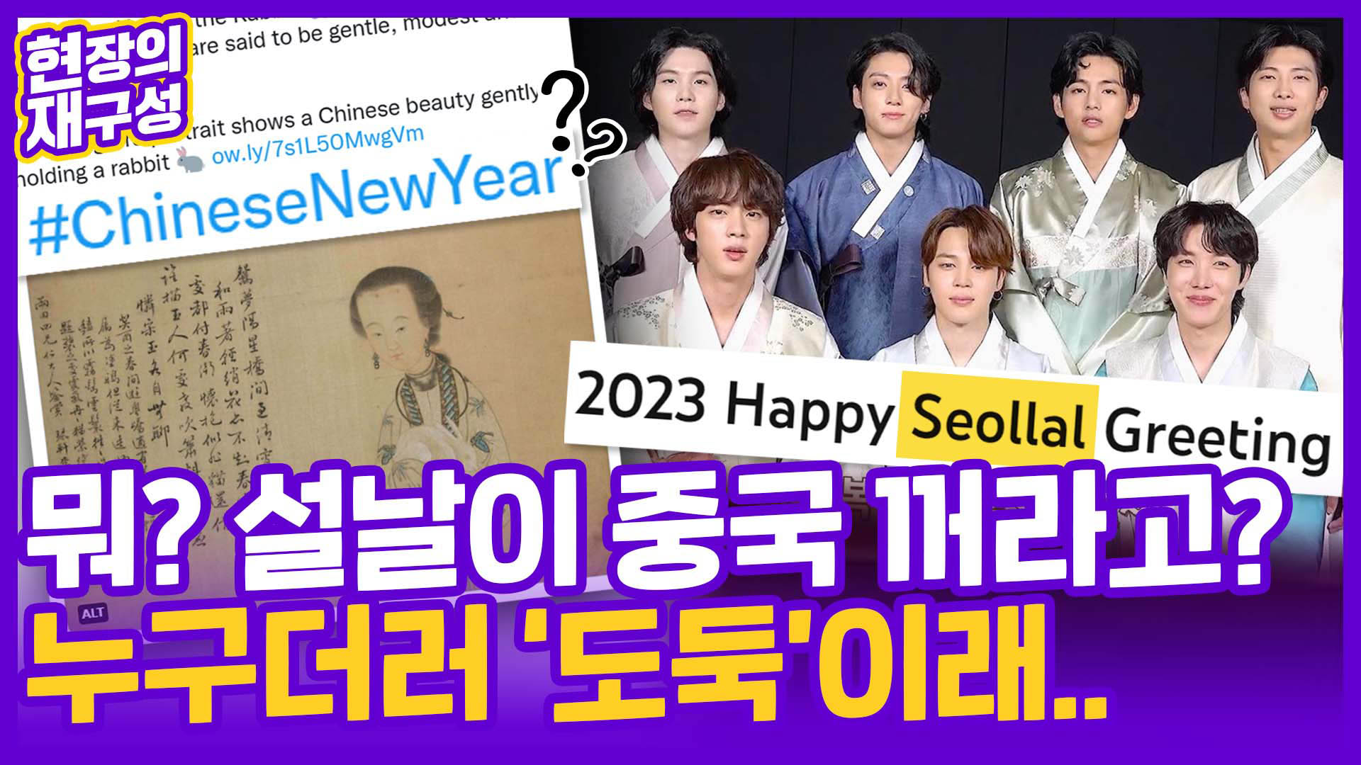 [현장의재구성] 한국이 '설날 도둑'이라고?…중국의 잇단 황당 <em class='find'>주장</em>