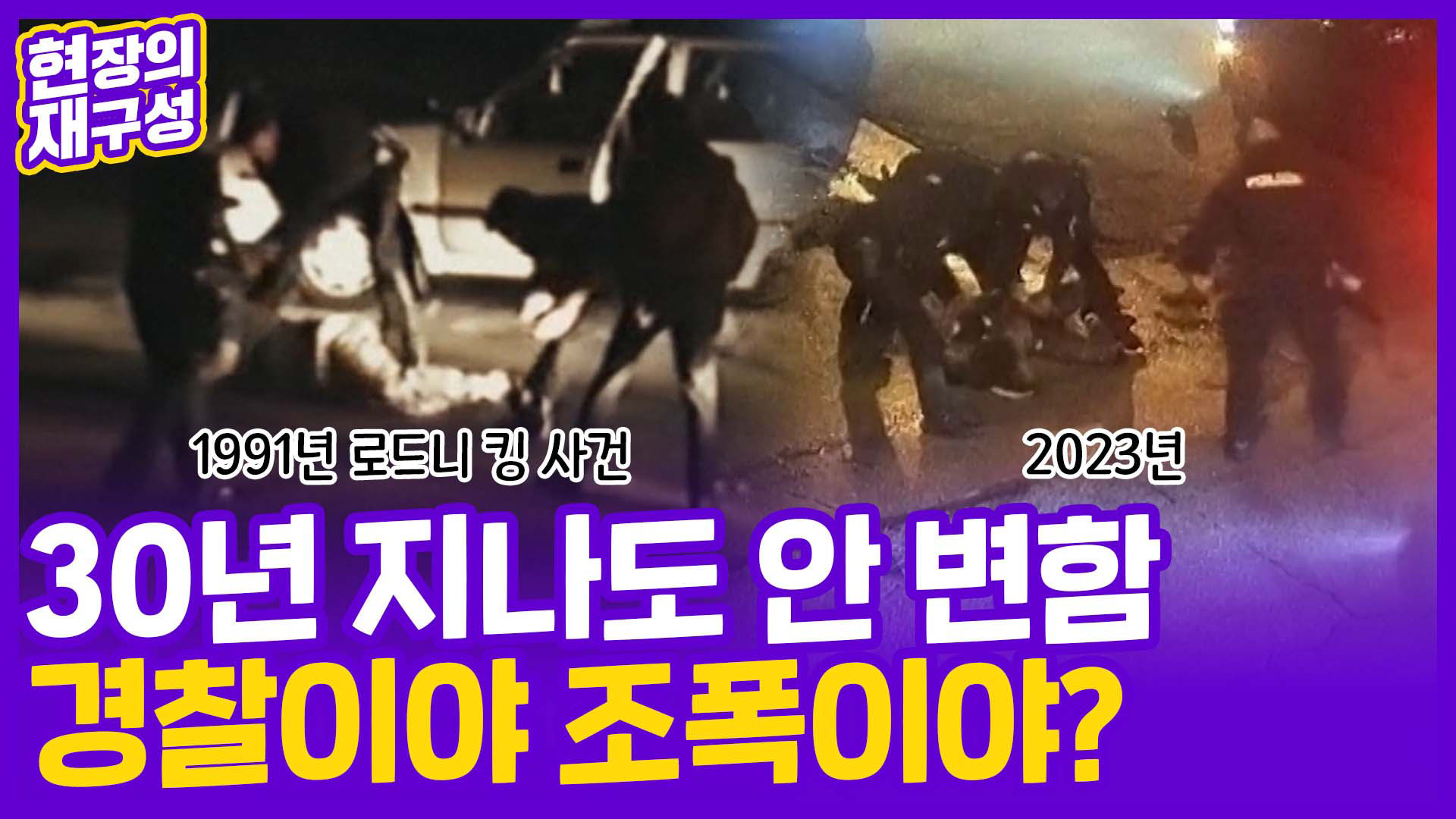 [현장의재구성] 또 터진 미국 경찰 과잉진압…화약고 <em class='find'불</em 당기나