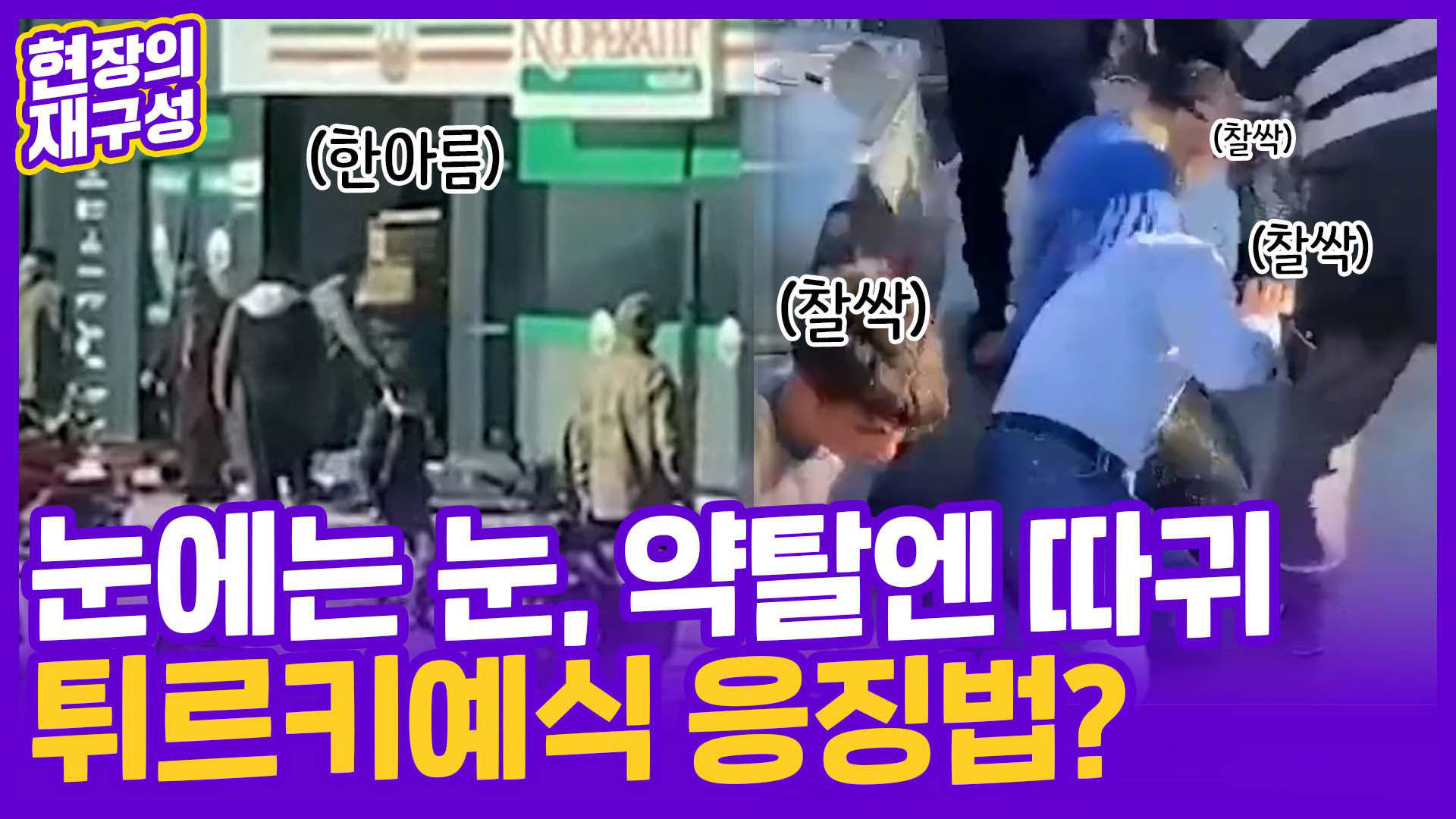 [현장의재구성] <em class='find'대한국 온라인카지노</em 후 약탈 기승…살아남아도 생지옥