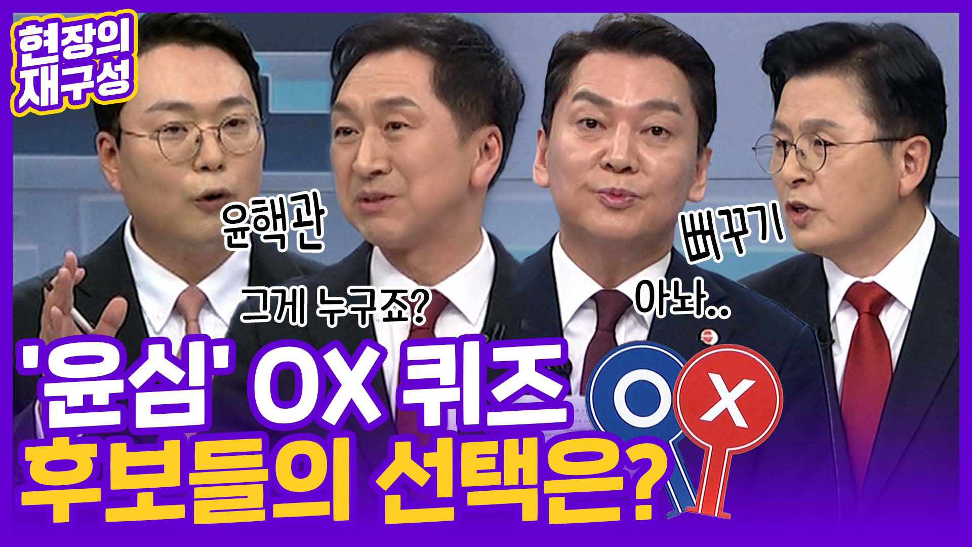 [현장의재구성] <em class='find'>국민의힘</em> 당권주자들 첫 TV토론 격돌…승자는?