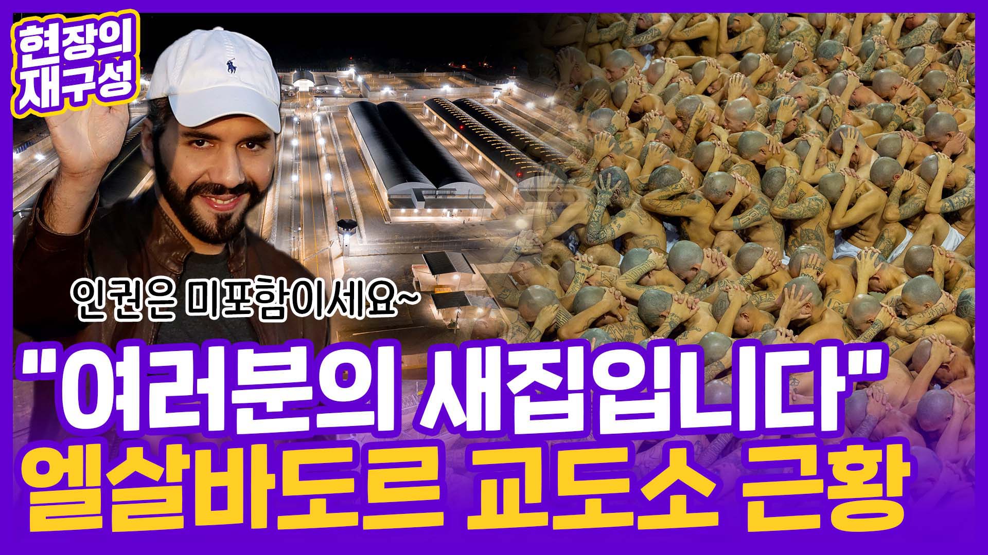 [현장의재구성] 엘살바도르 새 감옥 클라쓰…<em class='find'온라인 카지노 합법 국가</em 절반 크기